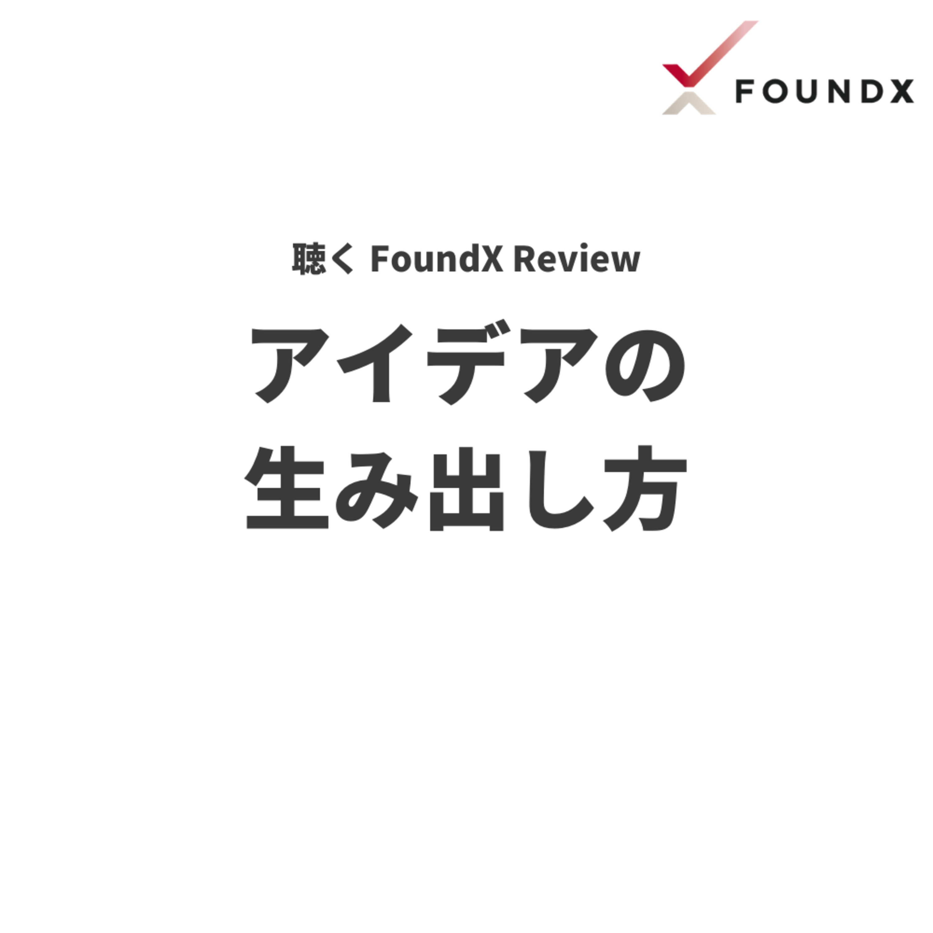 FoundX スタートアップ支援 Podcast