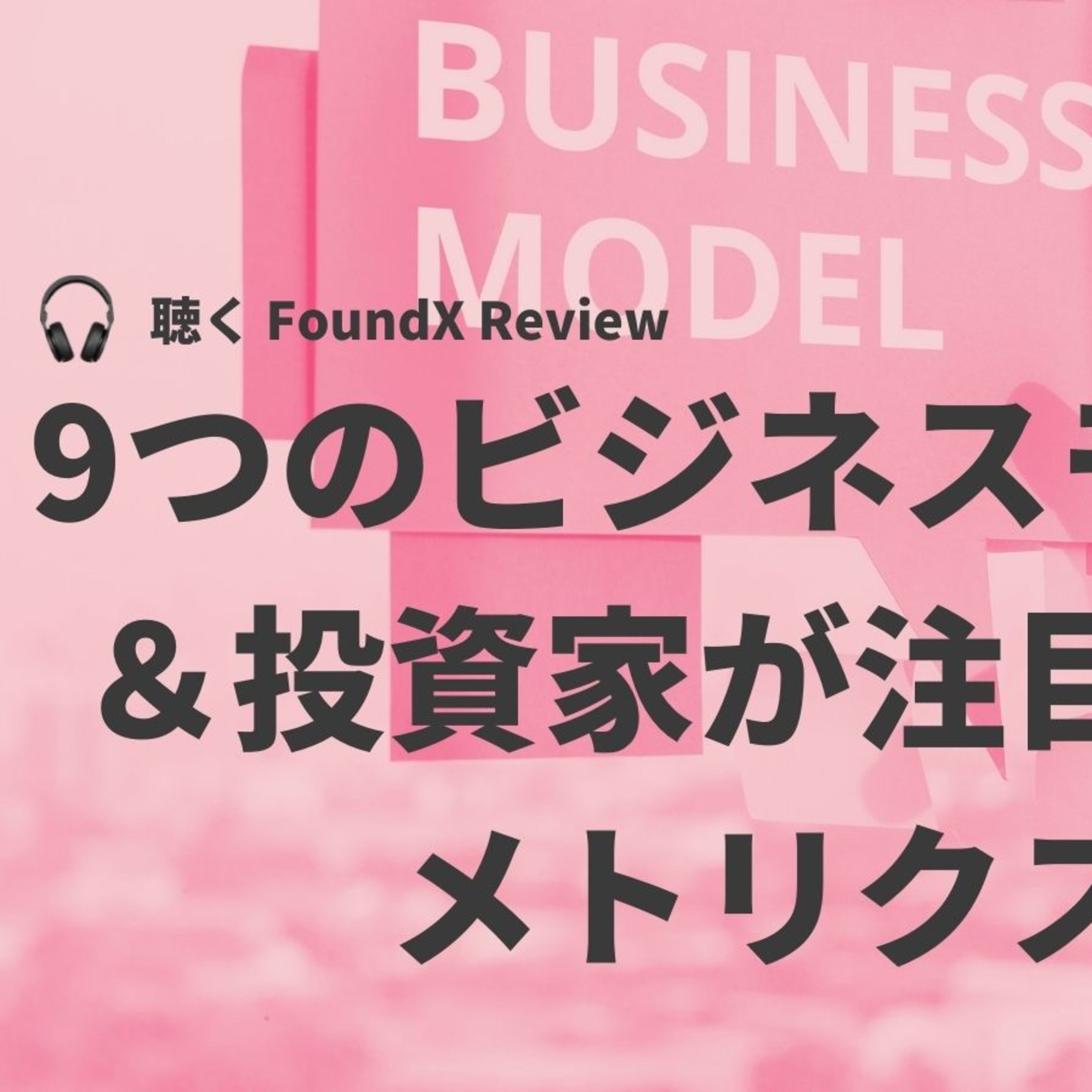 FoundX スタートアップ支援 Podcast