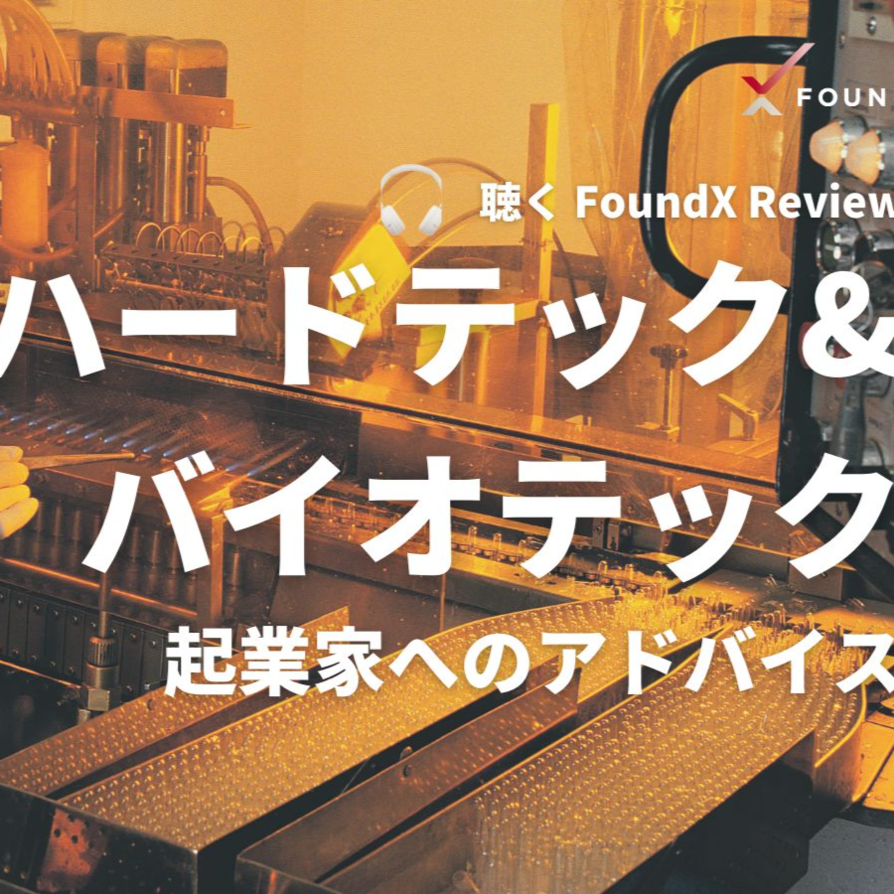 FoundX スタートアップ支援 Podcast