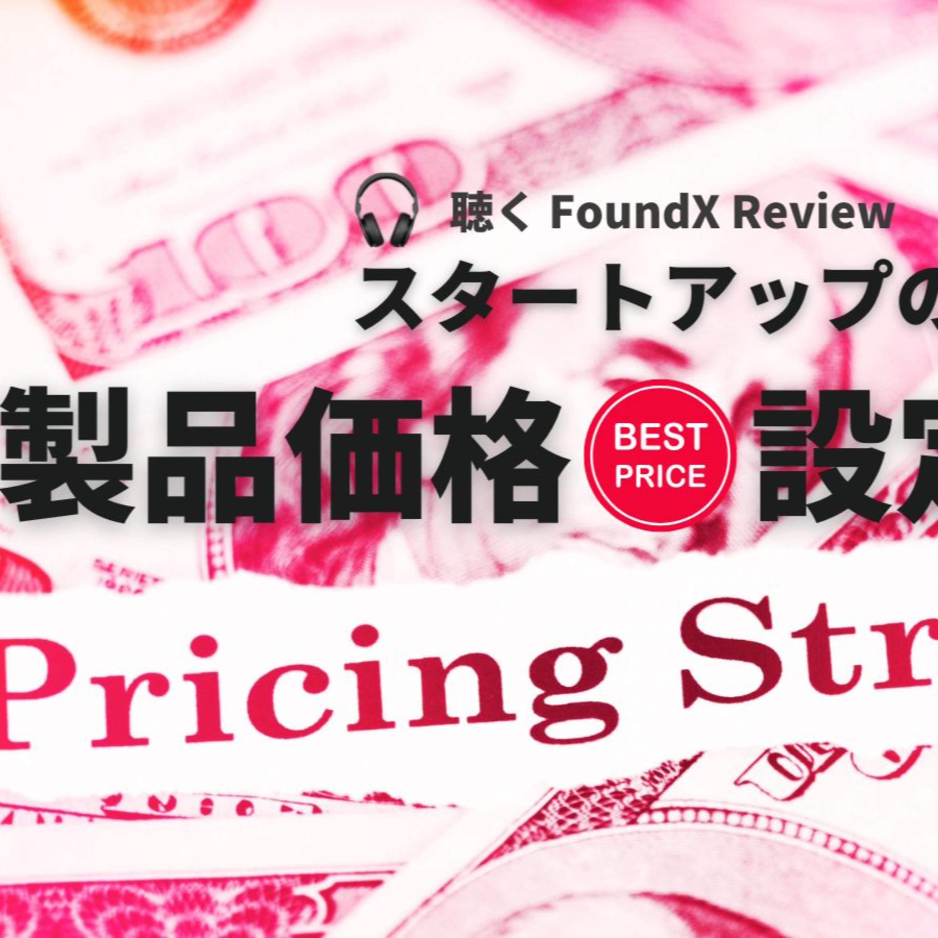 FoundX スタートアップ支援 Podcast