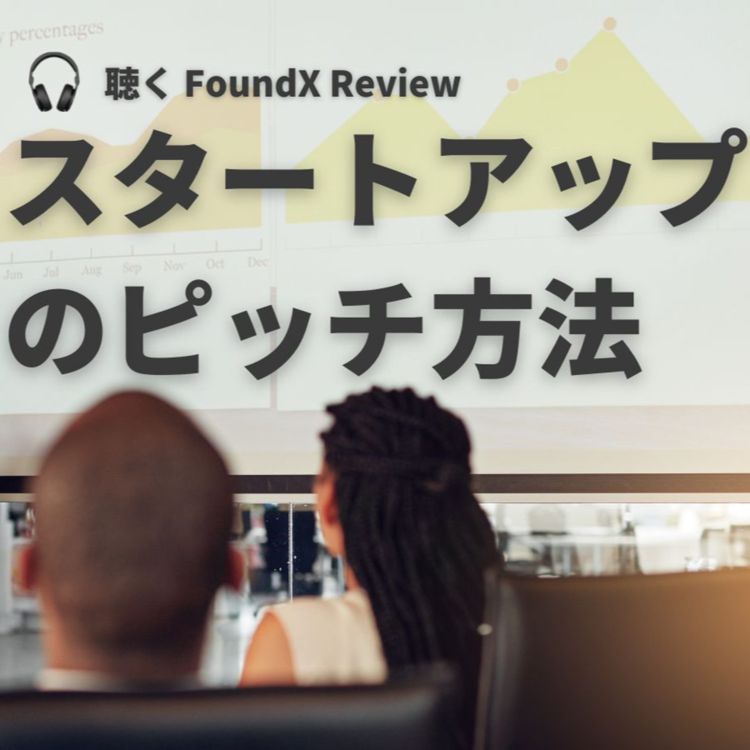 FoundX スタートアップ支援 Podcast