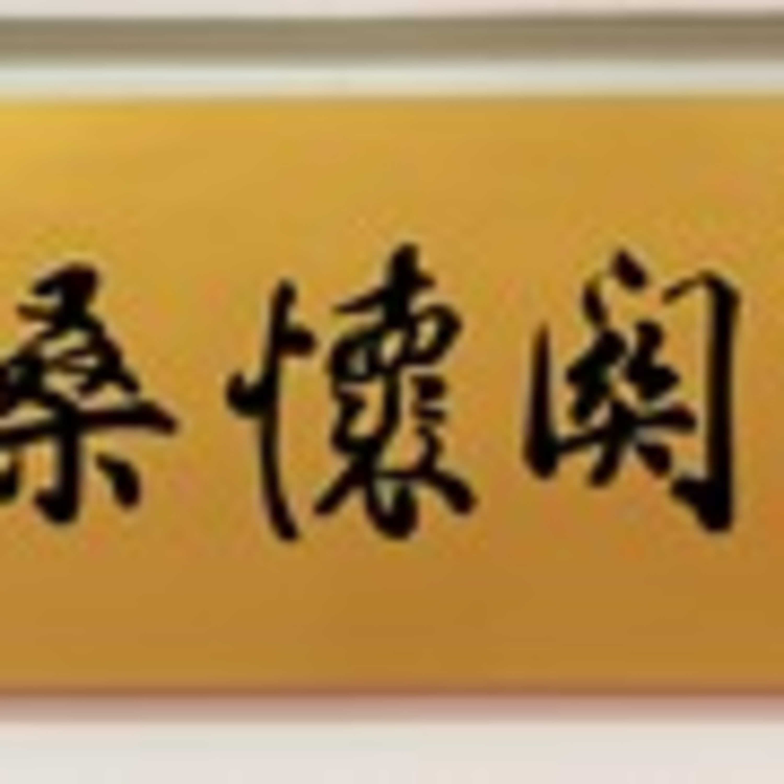 cover of episode 30. 麻坡广肇文物馆：〈關懷桑梓〉牌匾