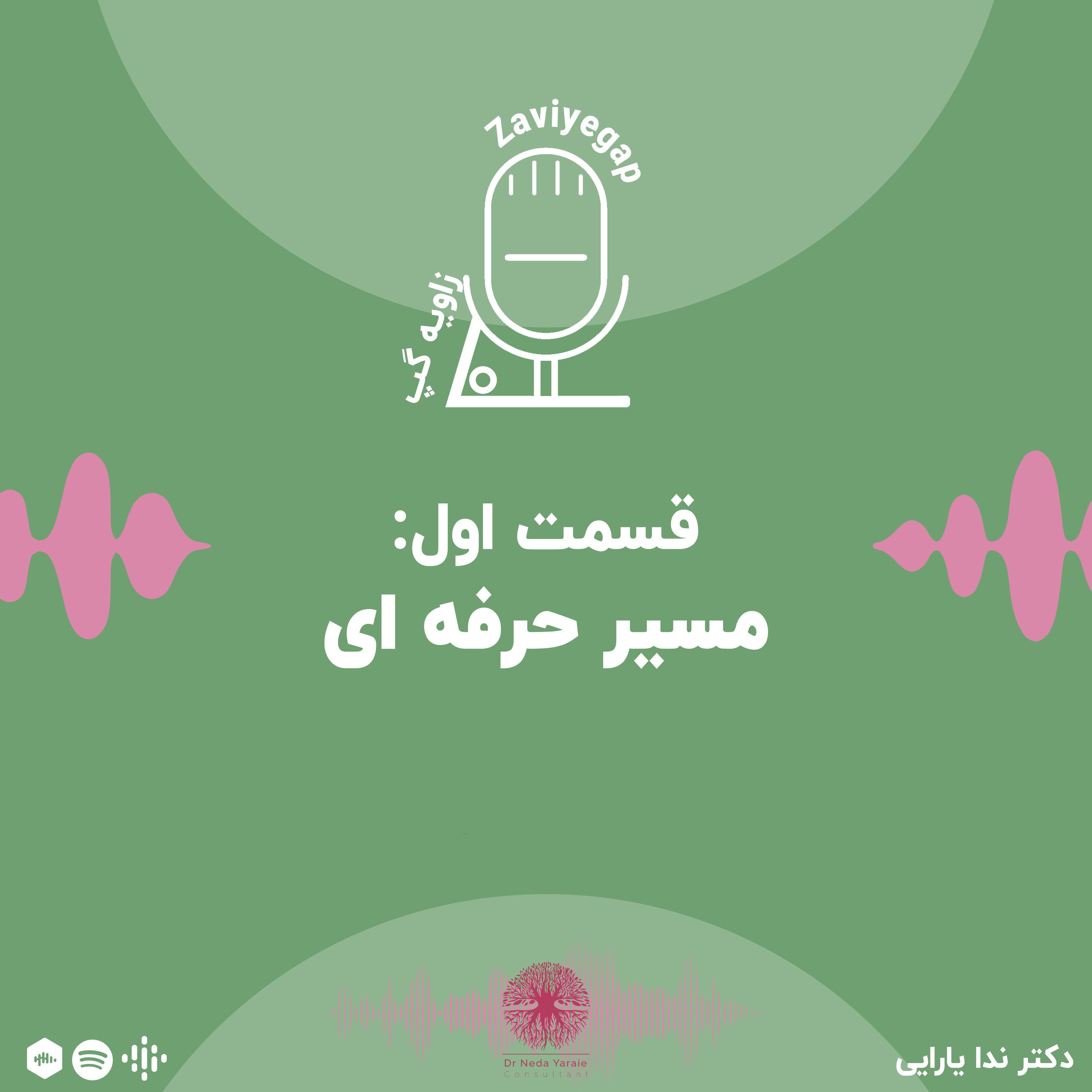 کاور قسمت اول: مسیر حرفه ای