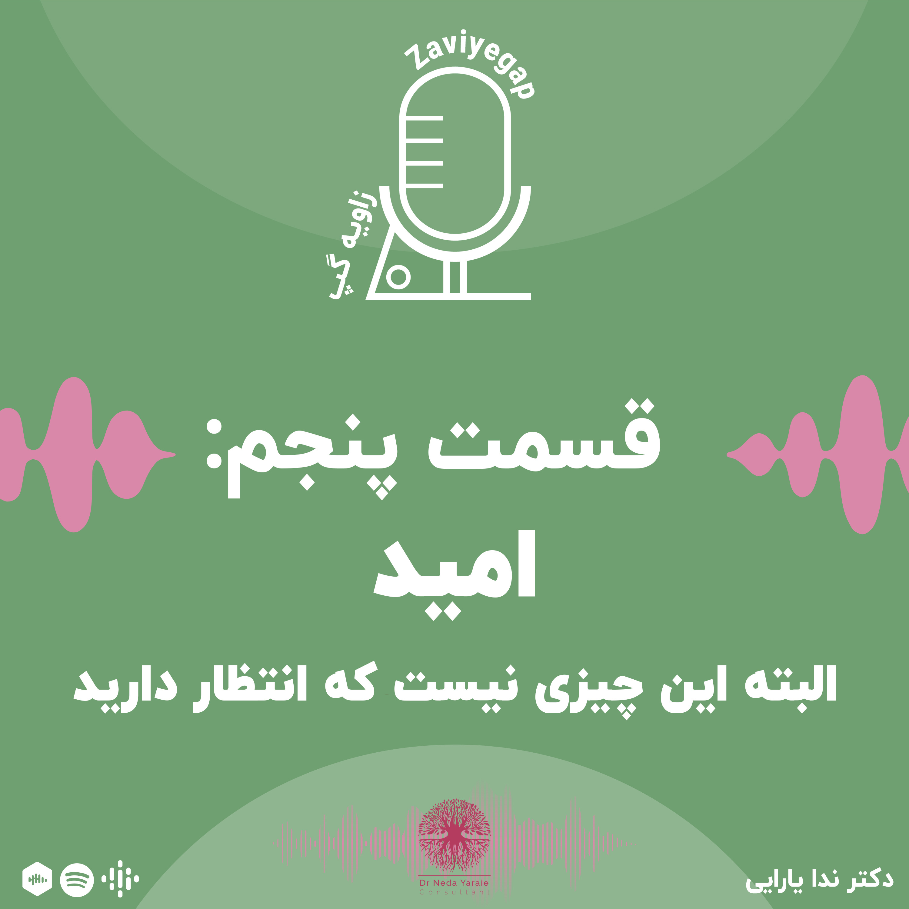کاور قسمت پنجم: امید