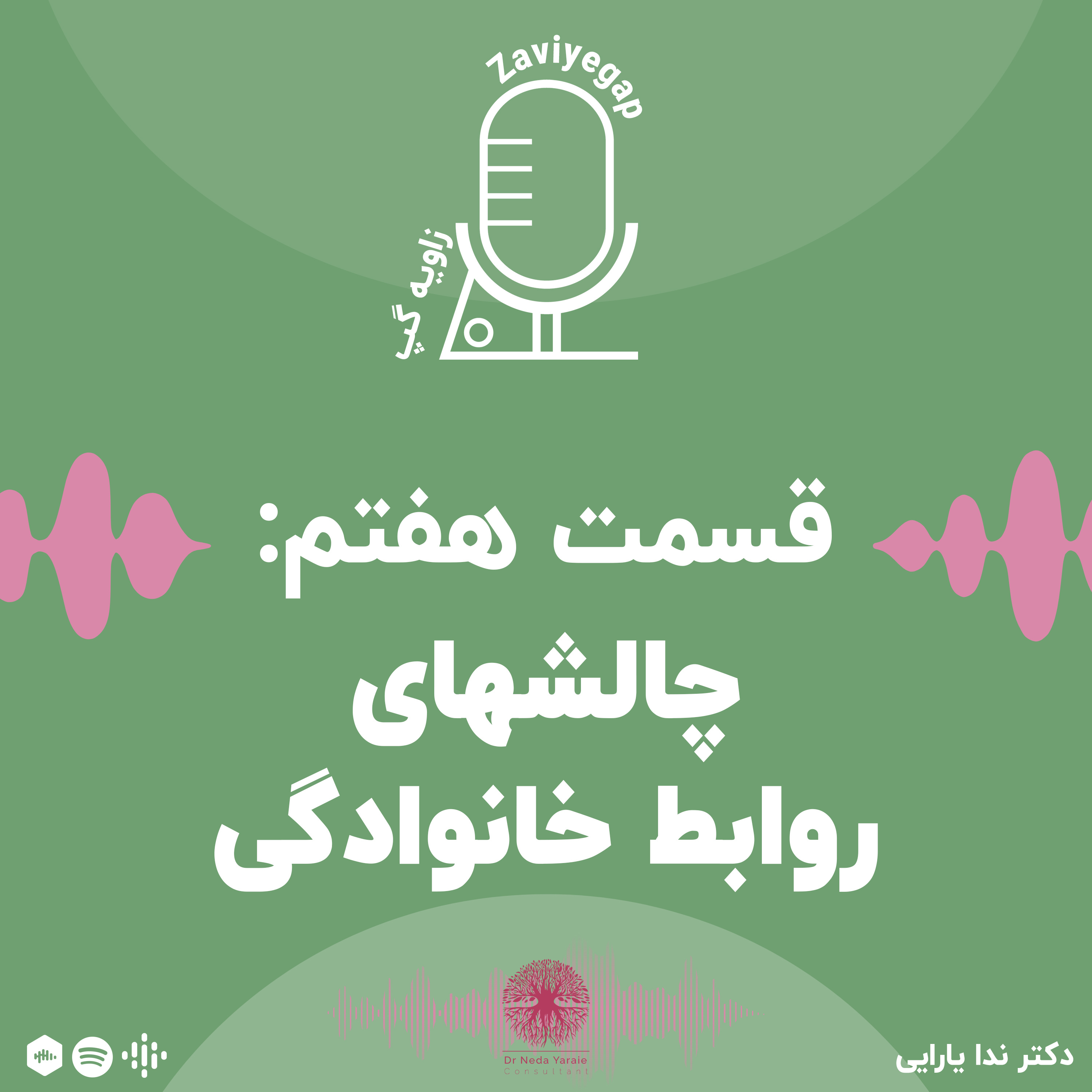 کاور قسمت هفتم: چالشهای روابط خانوادگی