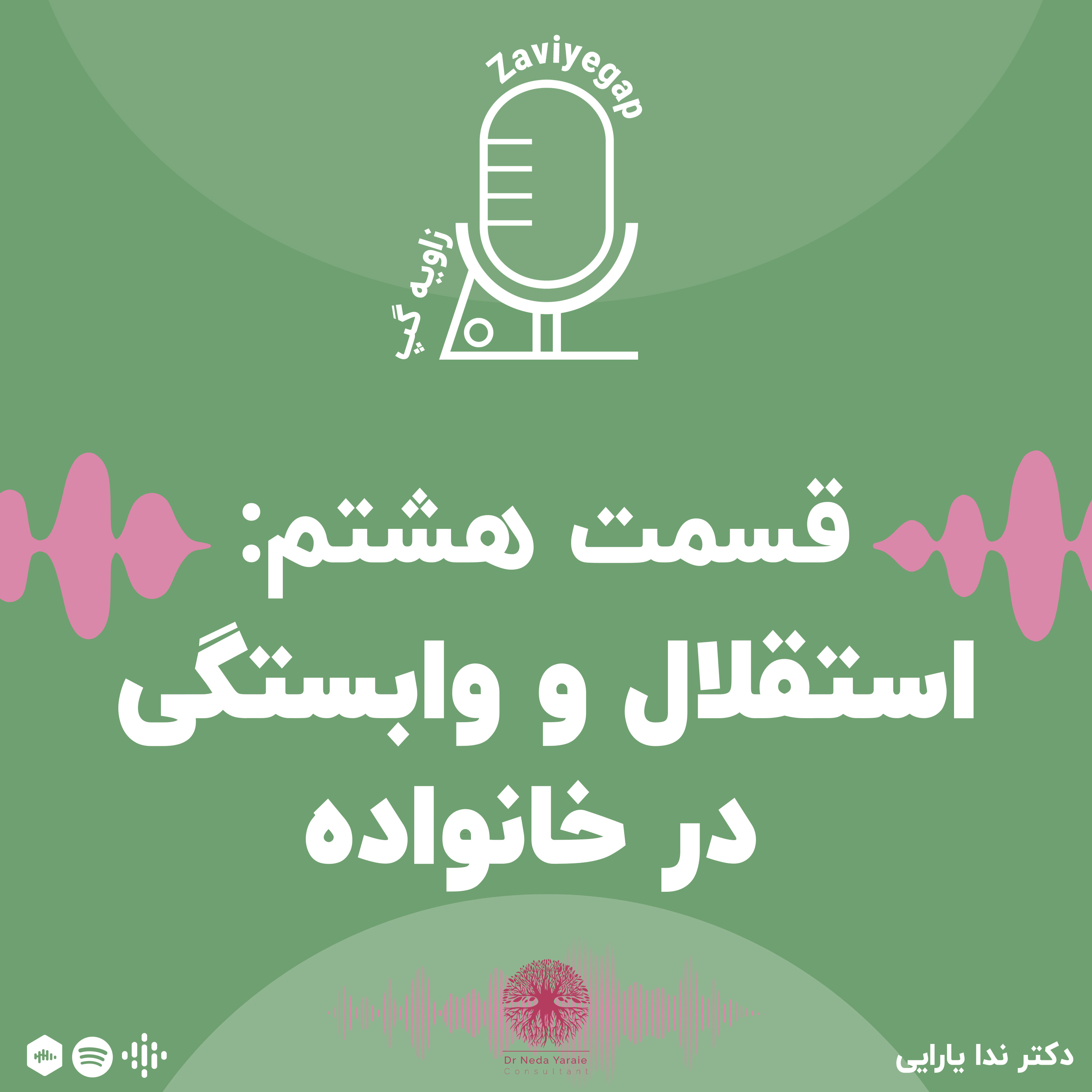 کاور قسمت هشتم: استقلال و وابستگی در خانواده