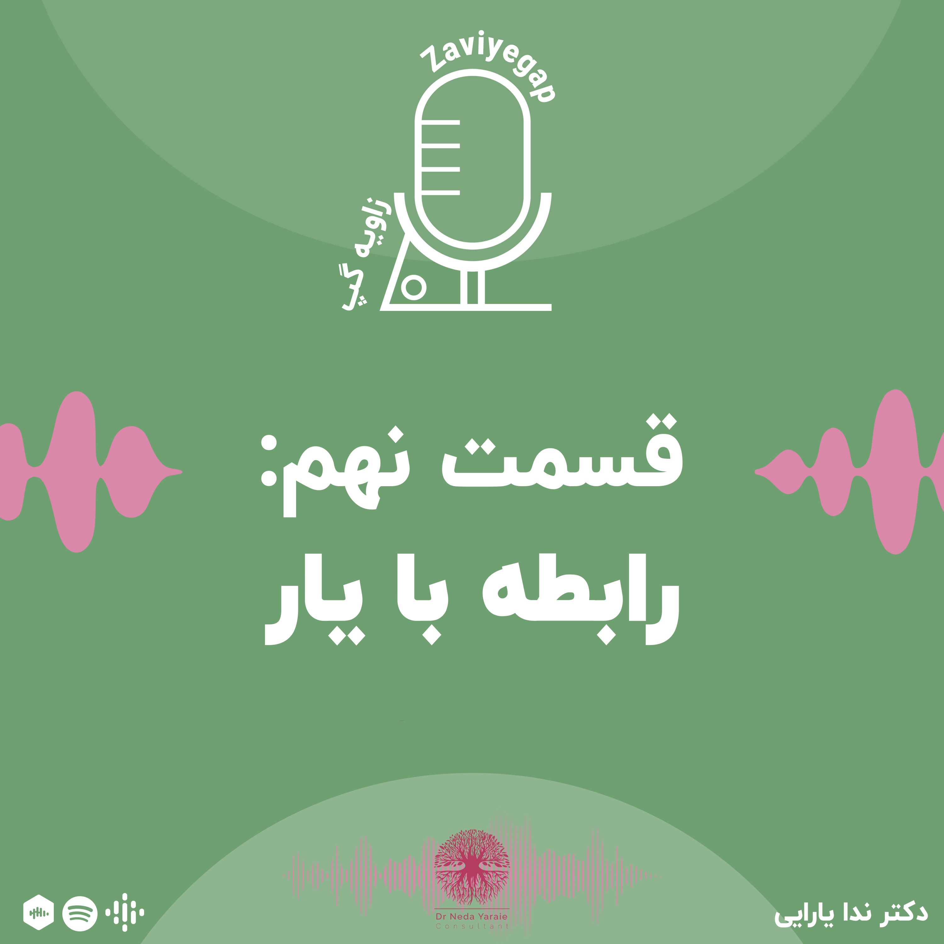 کاور قسمت نهم: رابطه با یار