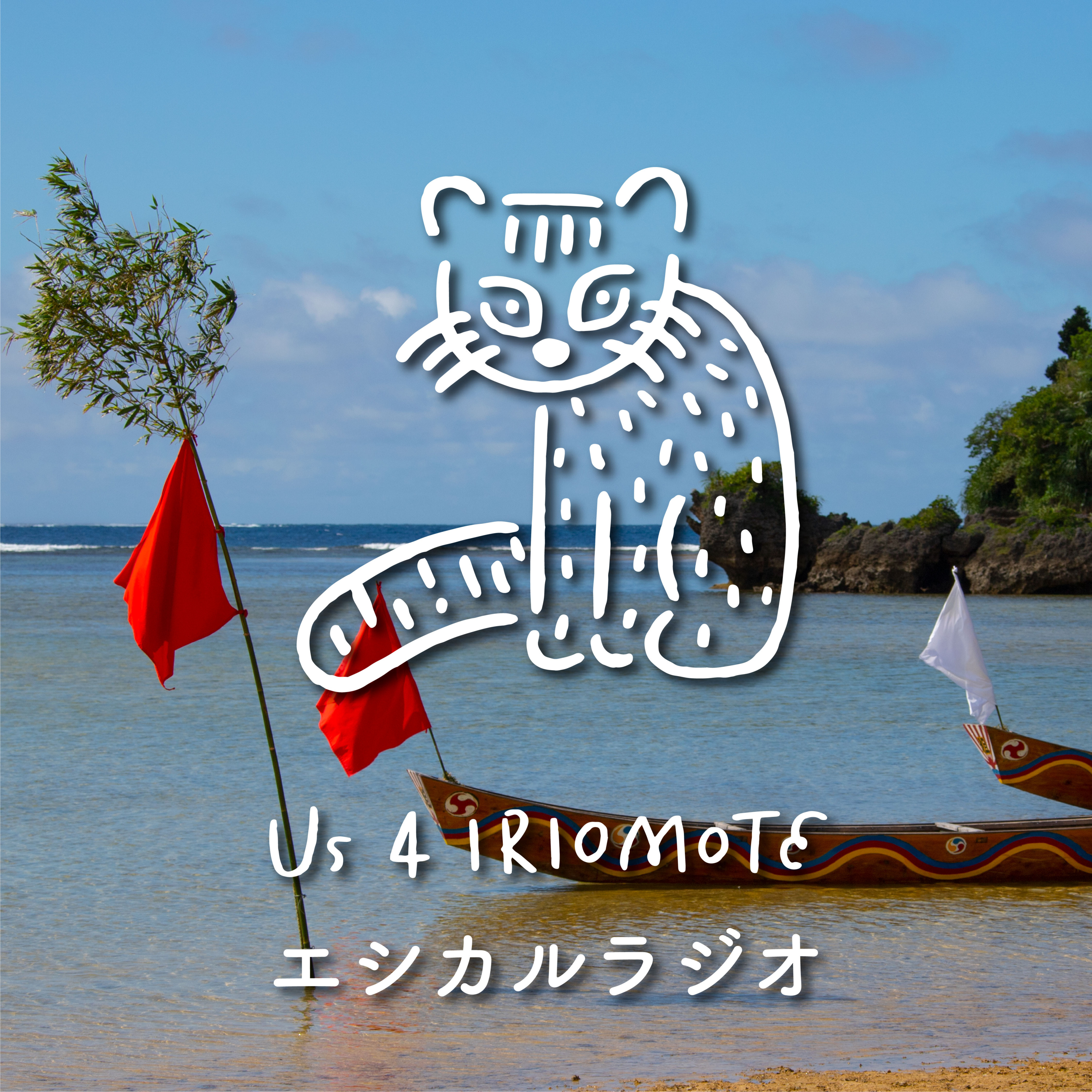 #13 島のまつりごと episode artwork