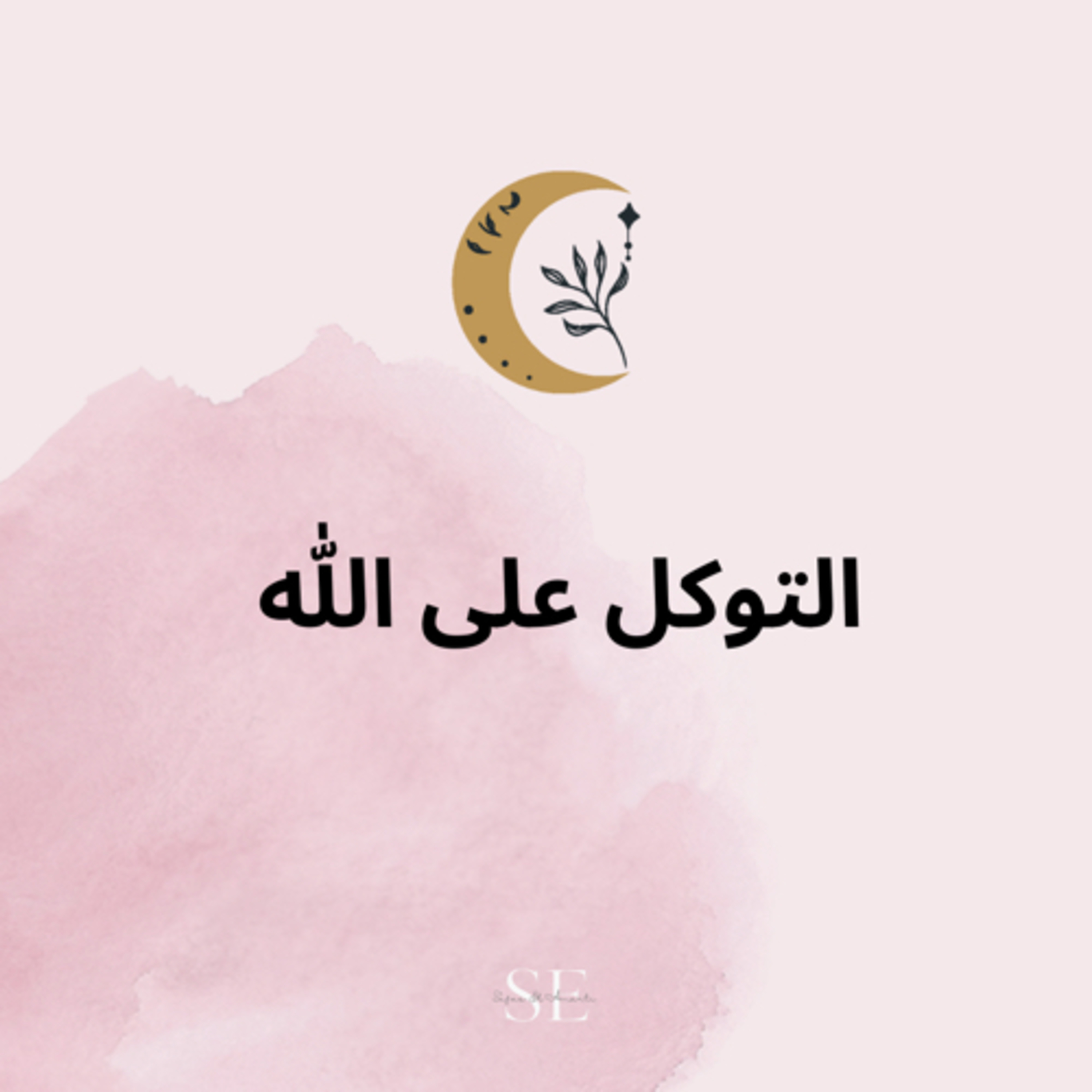 التوكل على الله عز وجل episode artwork