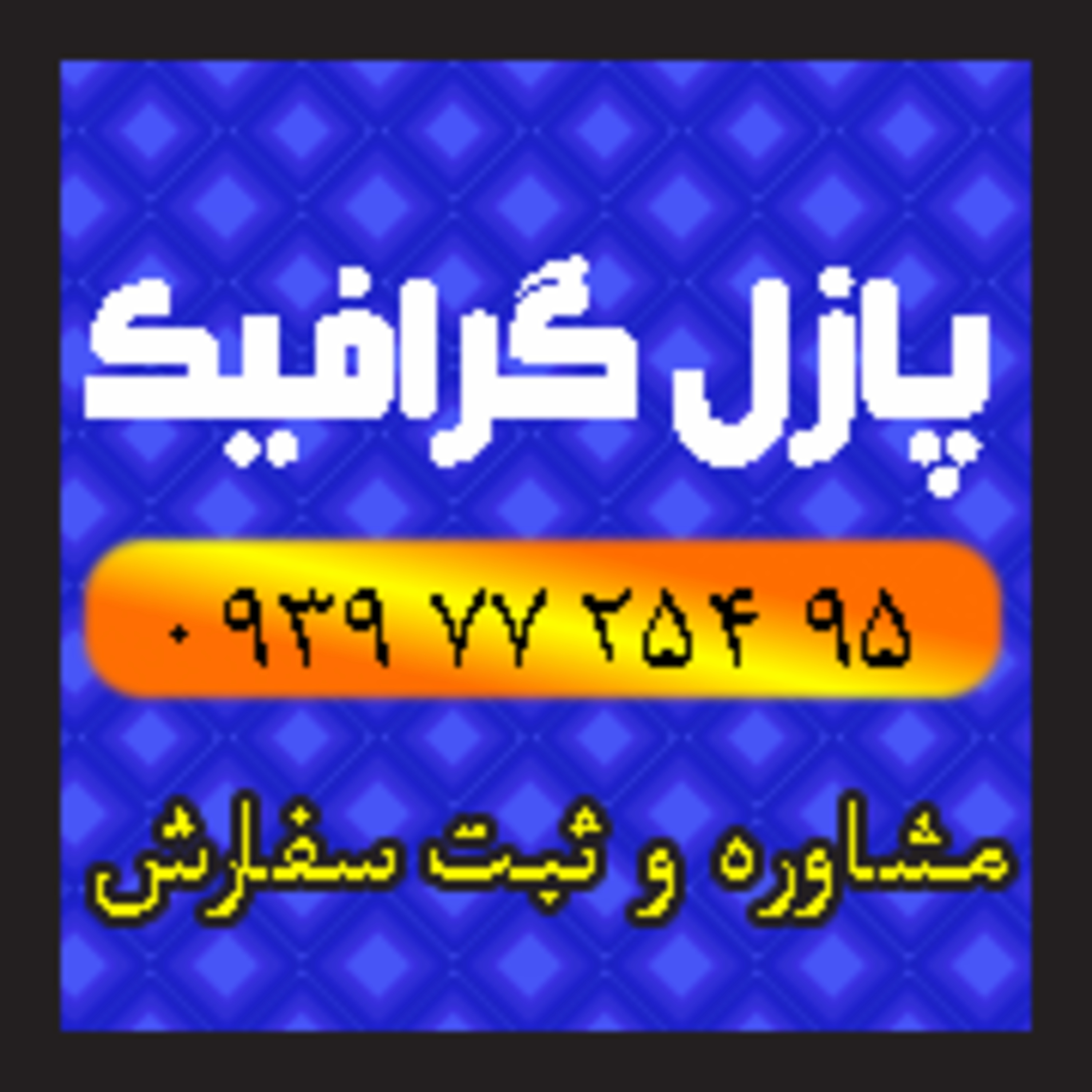 کاور طراحی آنلاین گرافیک و چاپ و تبلیغات