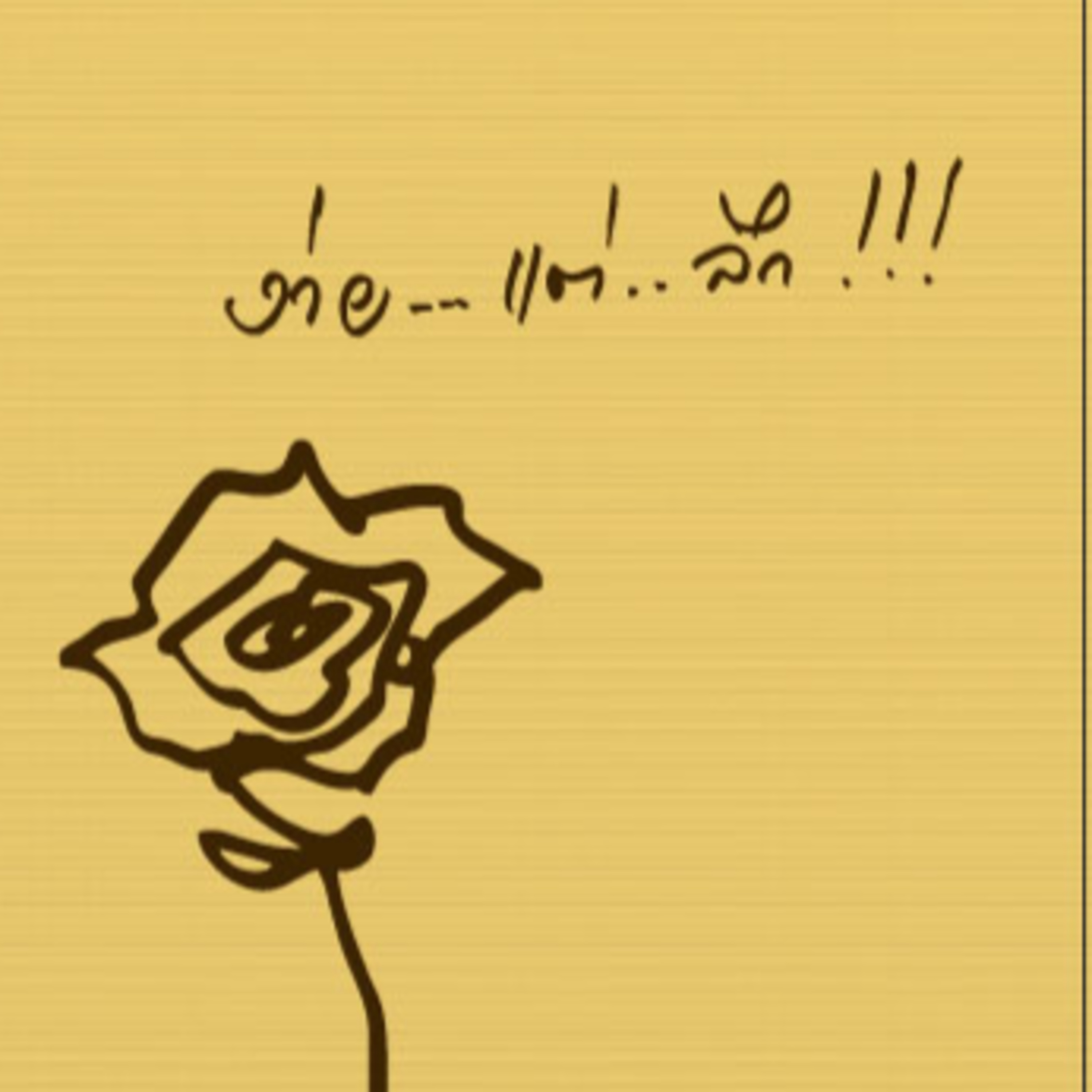 02 มองผ่าน ๆ episode artwork