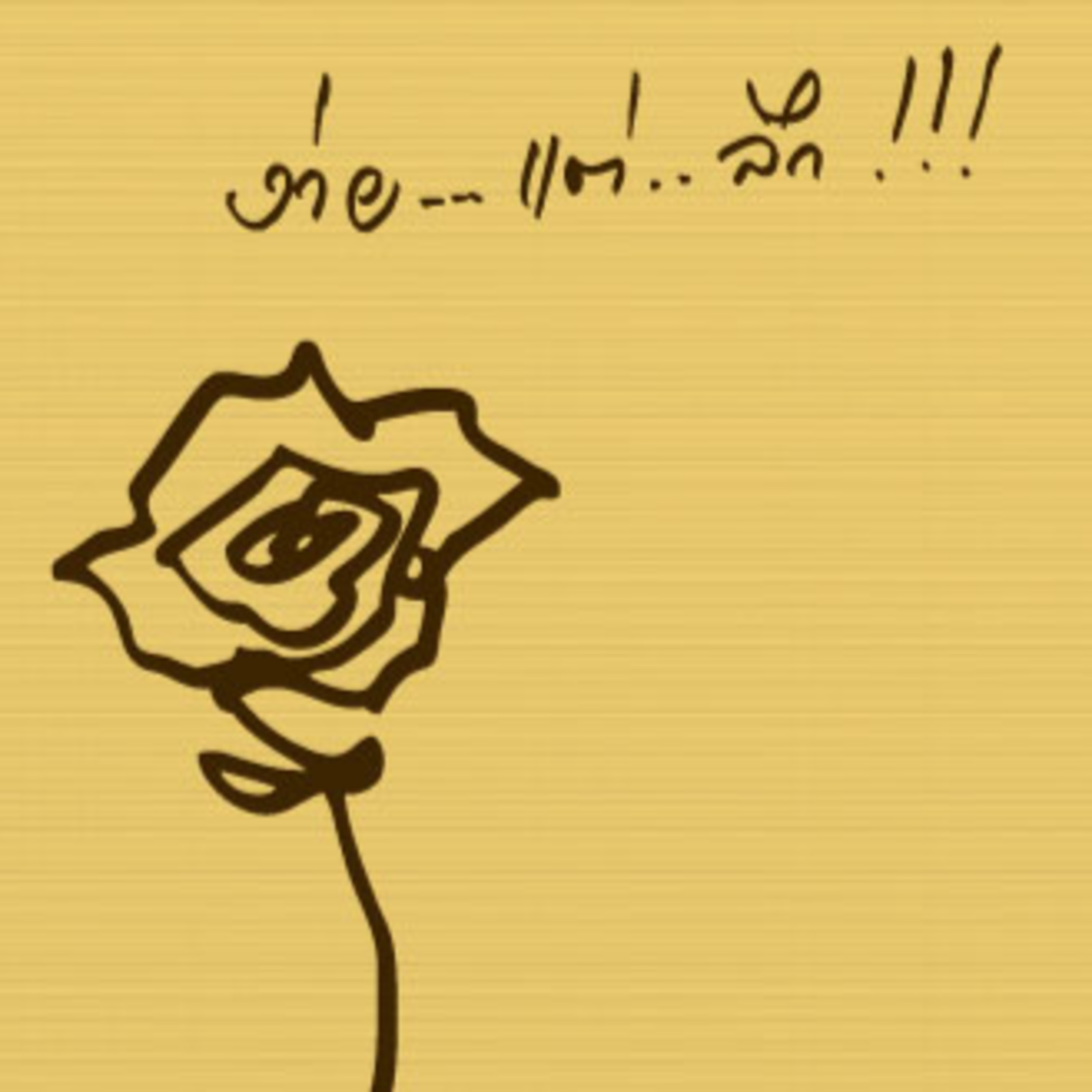 03 เราเป็นศูนย์กลางของจักรวาล / ๔ ส. สำเร็จ episode artwork