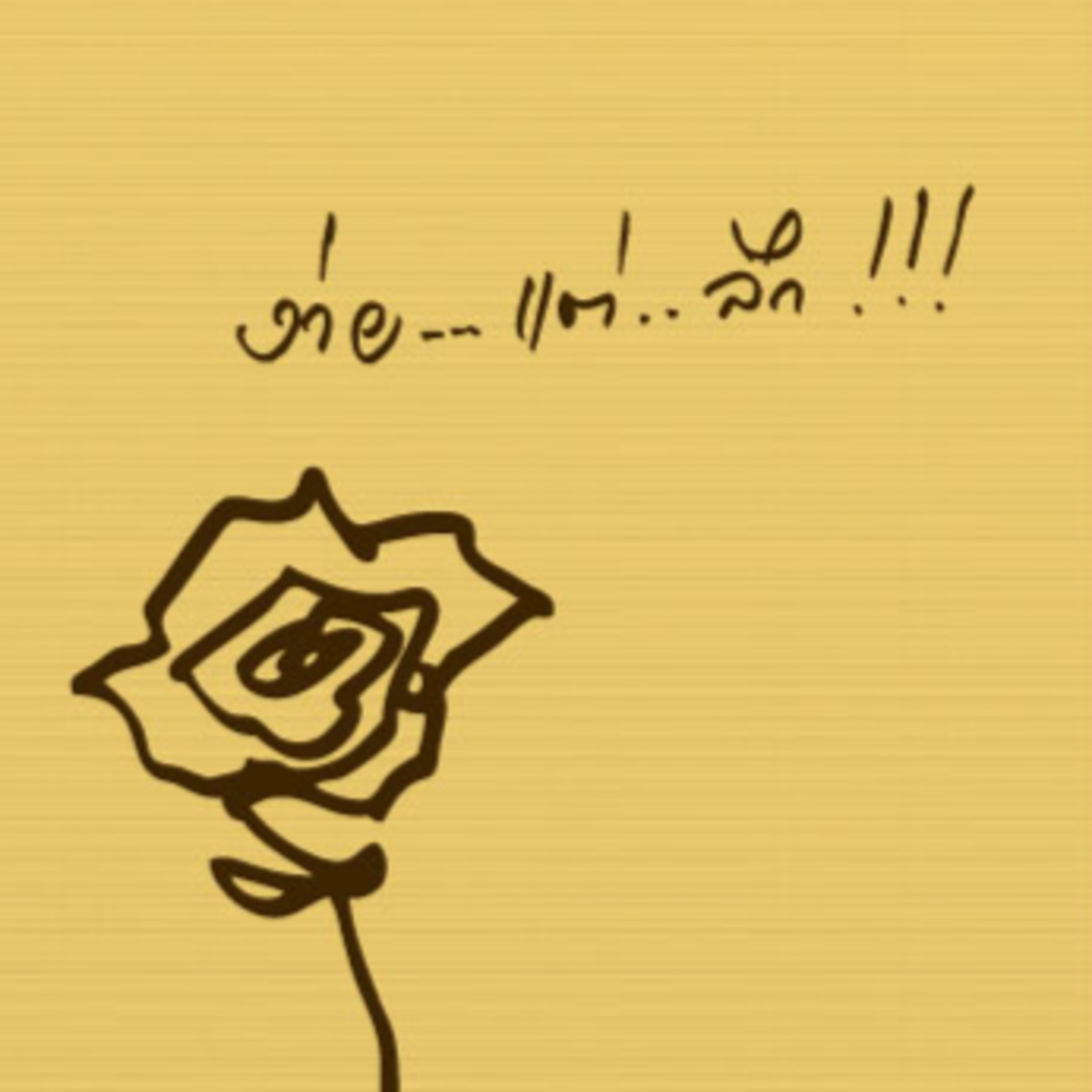 04 นั่งตั้งนานทำไมยังไม่ได้ผล episode artwork