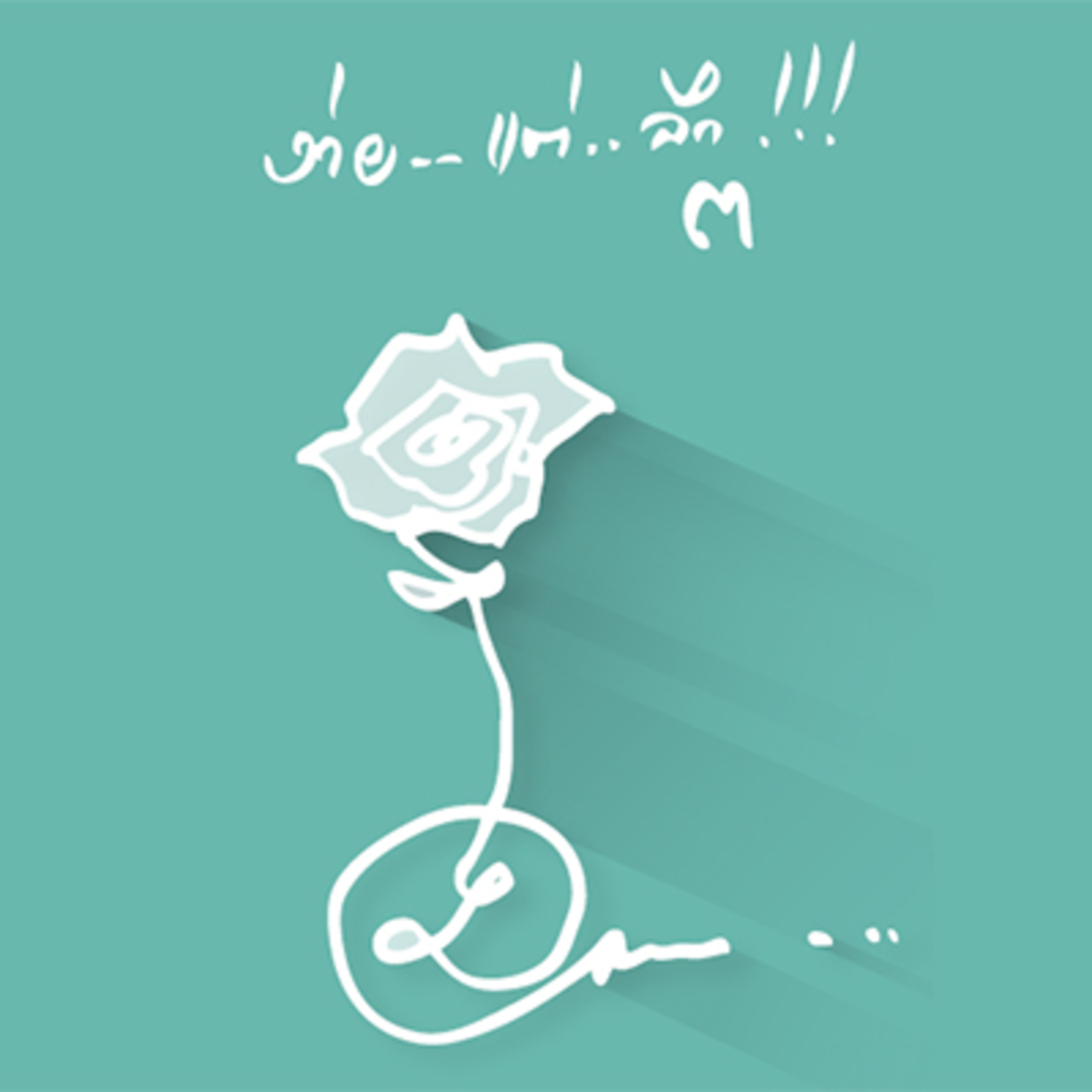 20 ง่ายแต่ลึก episode artwork
