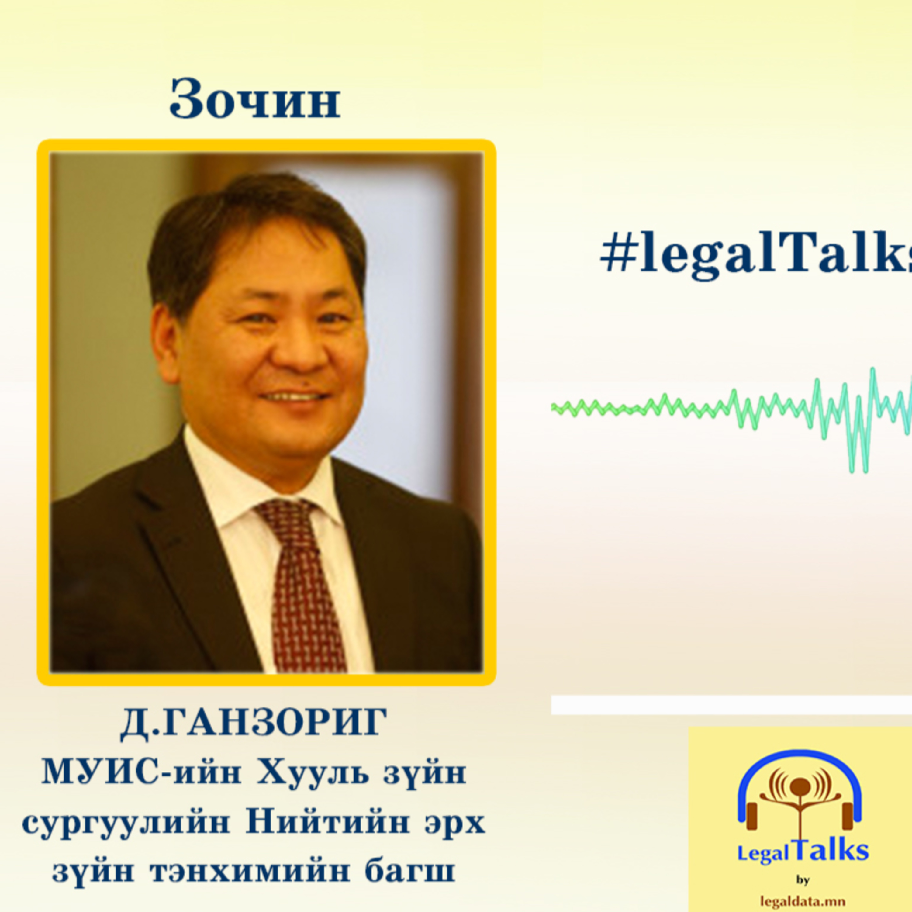 #11 Д.Ганзориг: Нутгийн удирдлагын шинэ хуулийн талаар episode artwork