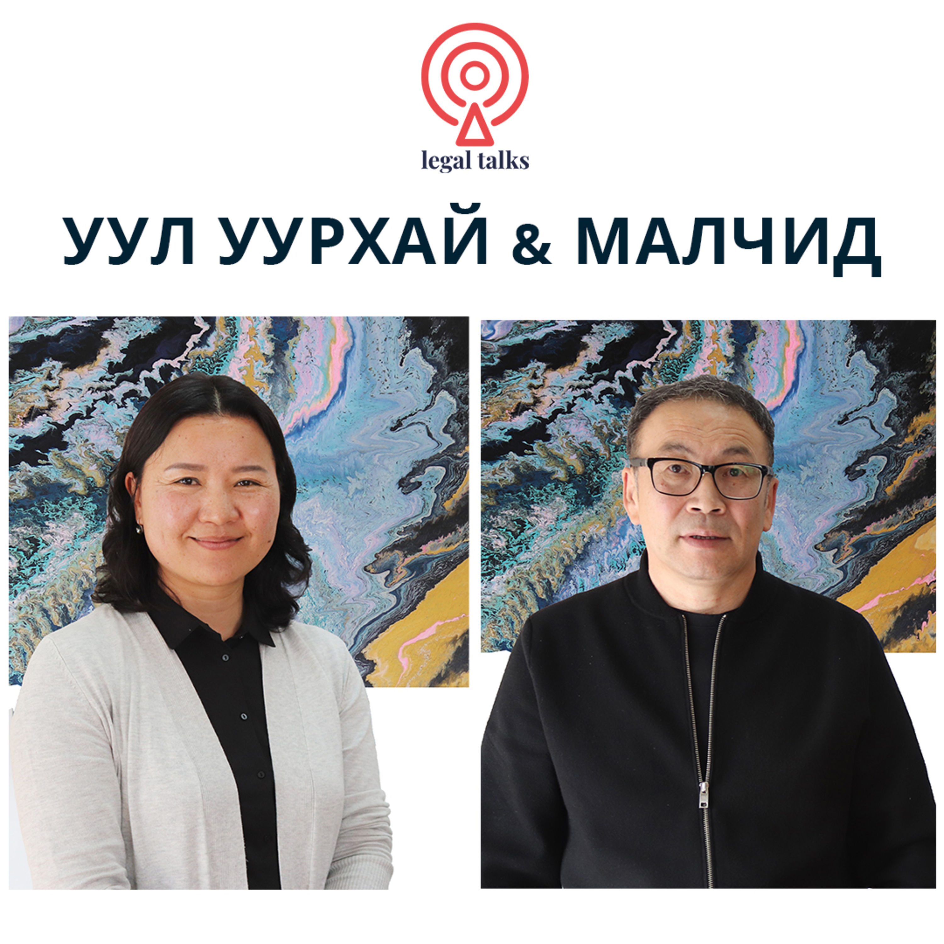 #legaltalks №20 - П.Одгэрэл, О.Цэрэннадмид - Уул уурхай ба малчид episode artwork