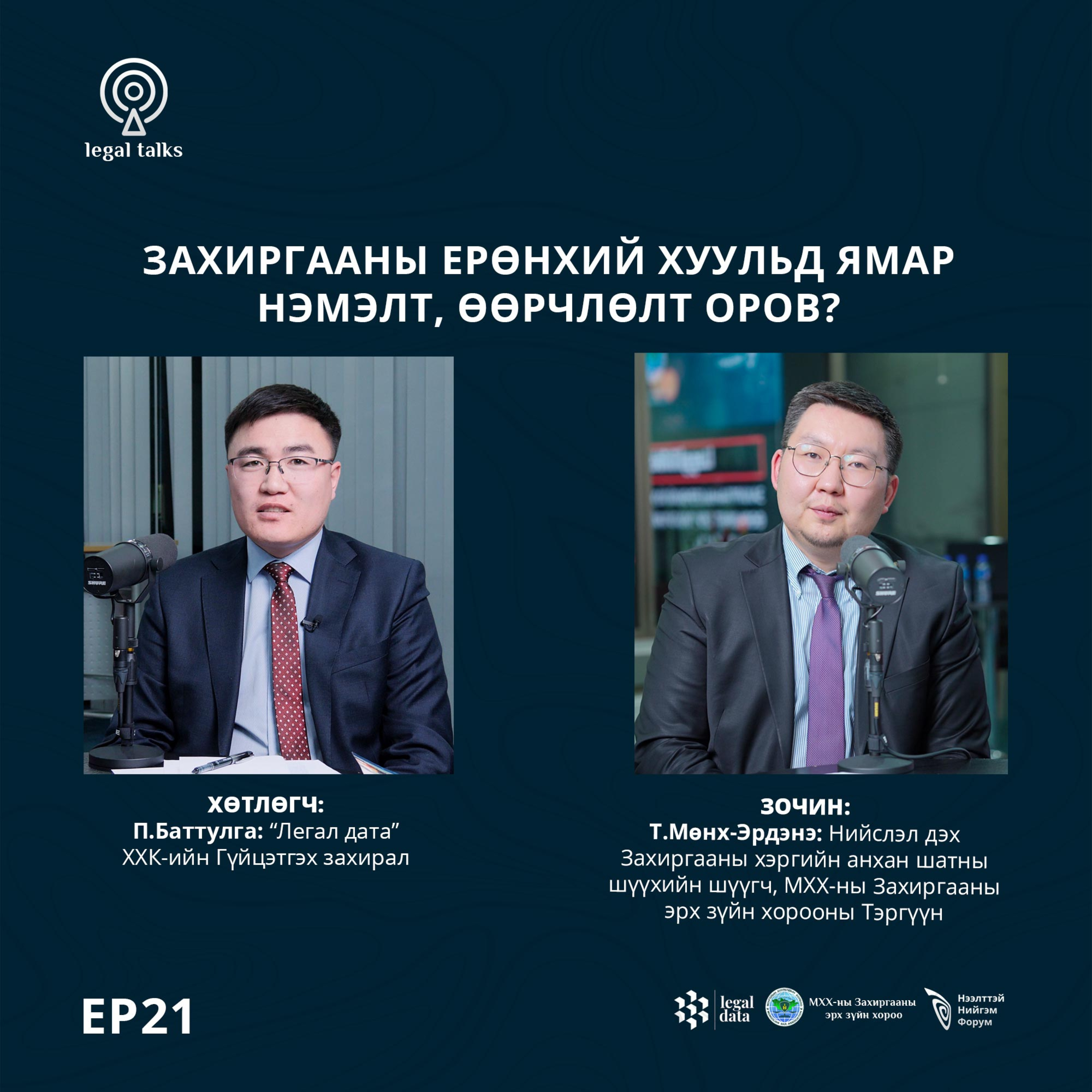 #legaltalks №21 – Т.Мөнх-Эрдэнэ - Захиргааны ерөнхий хуульд ямар нэмэлт, өөрчлөлт оров? episode artwork