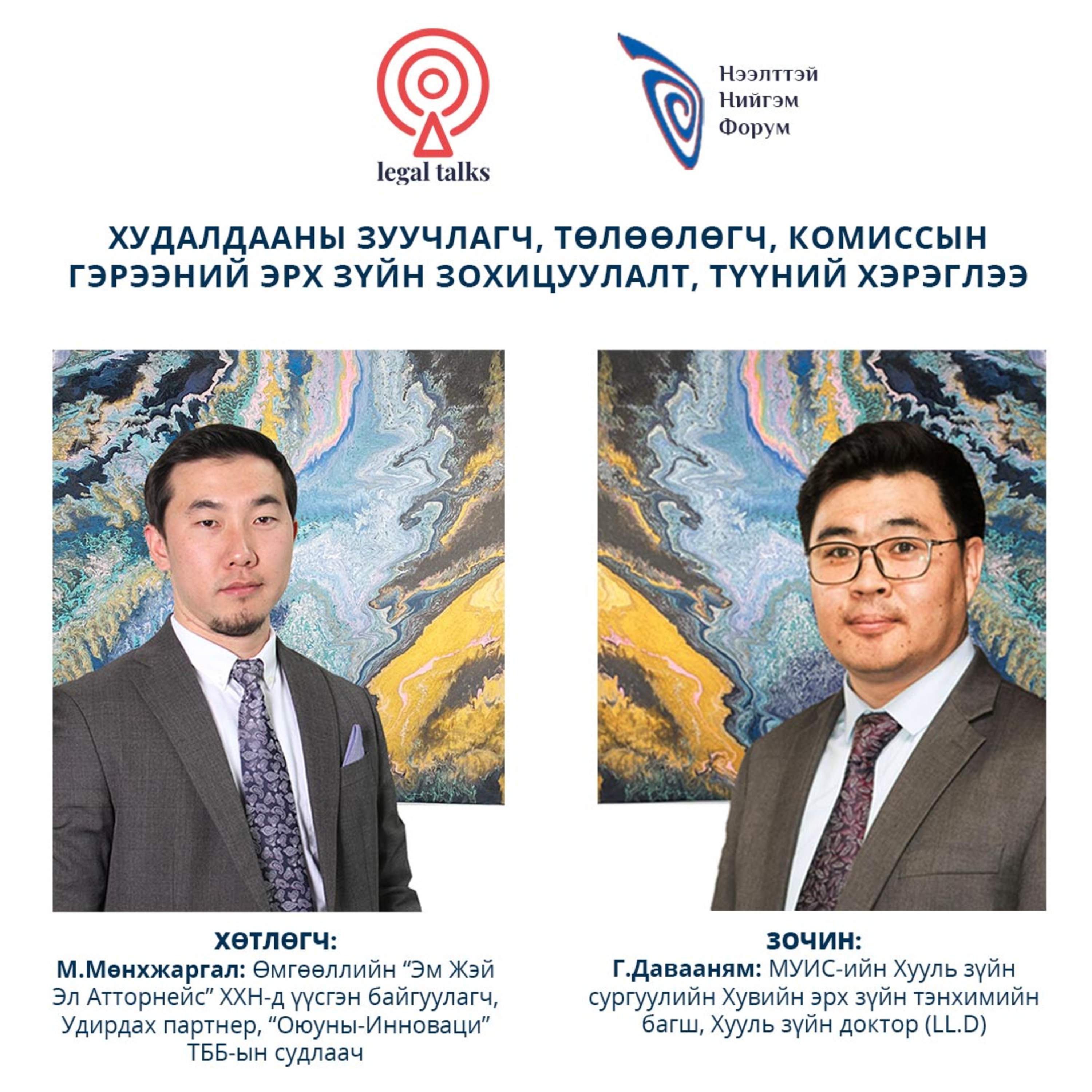 S2EP8. Г.Давааням - Худалдааны зуучлагч, төлөөлөгч, комиссын гэрээний эрх зүйн зохицуулалт, түүний хэрэглээ episode artwork