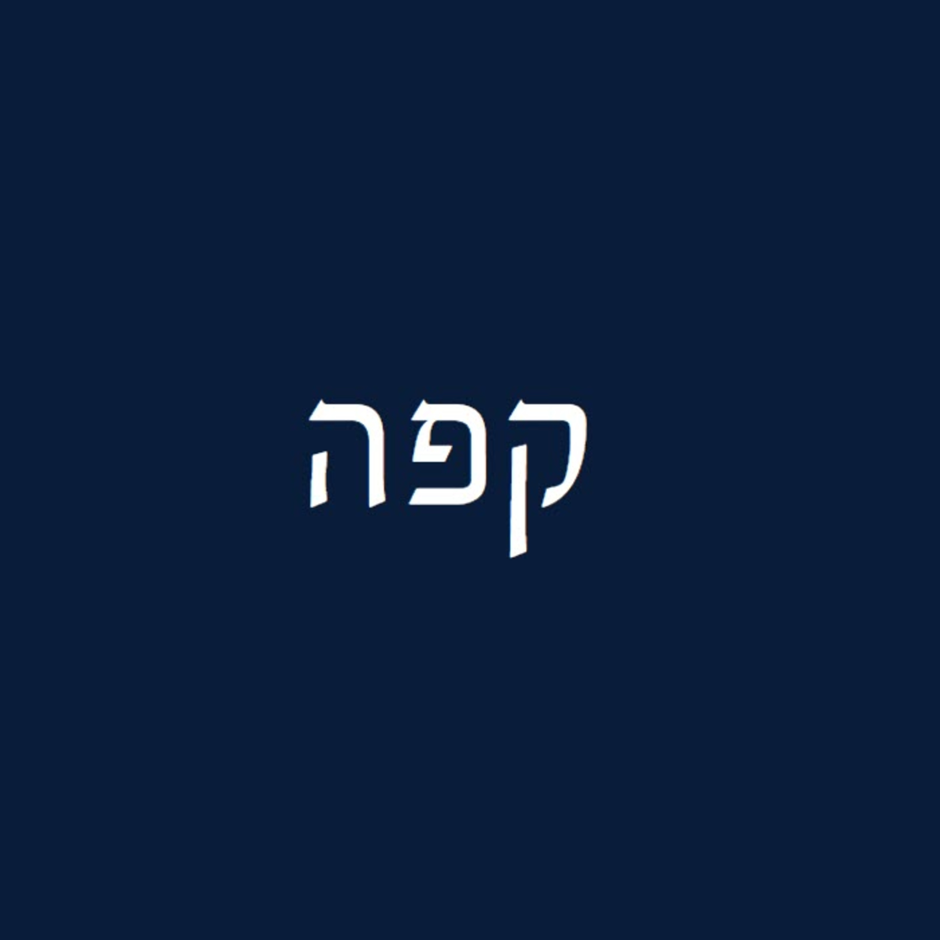 פרק 25 - קפה