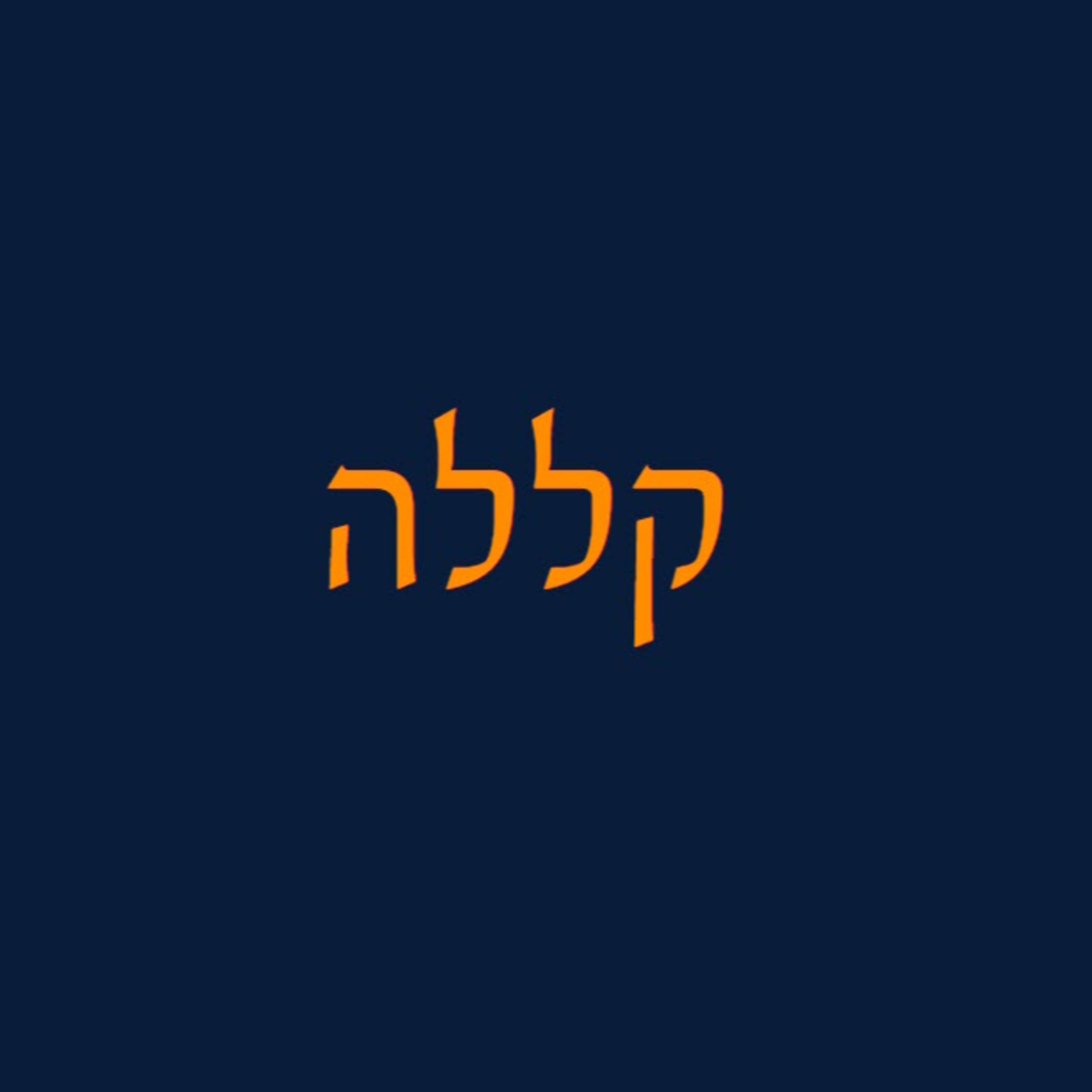 פרק 26 - קללה