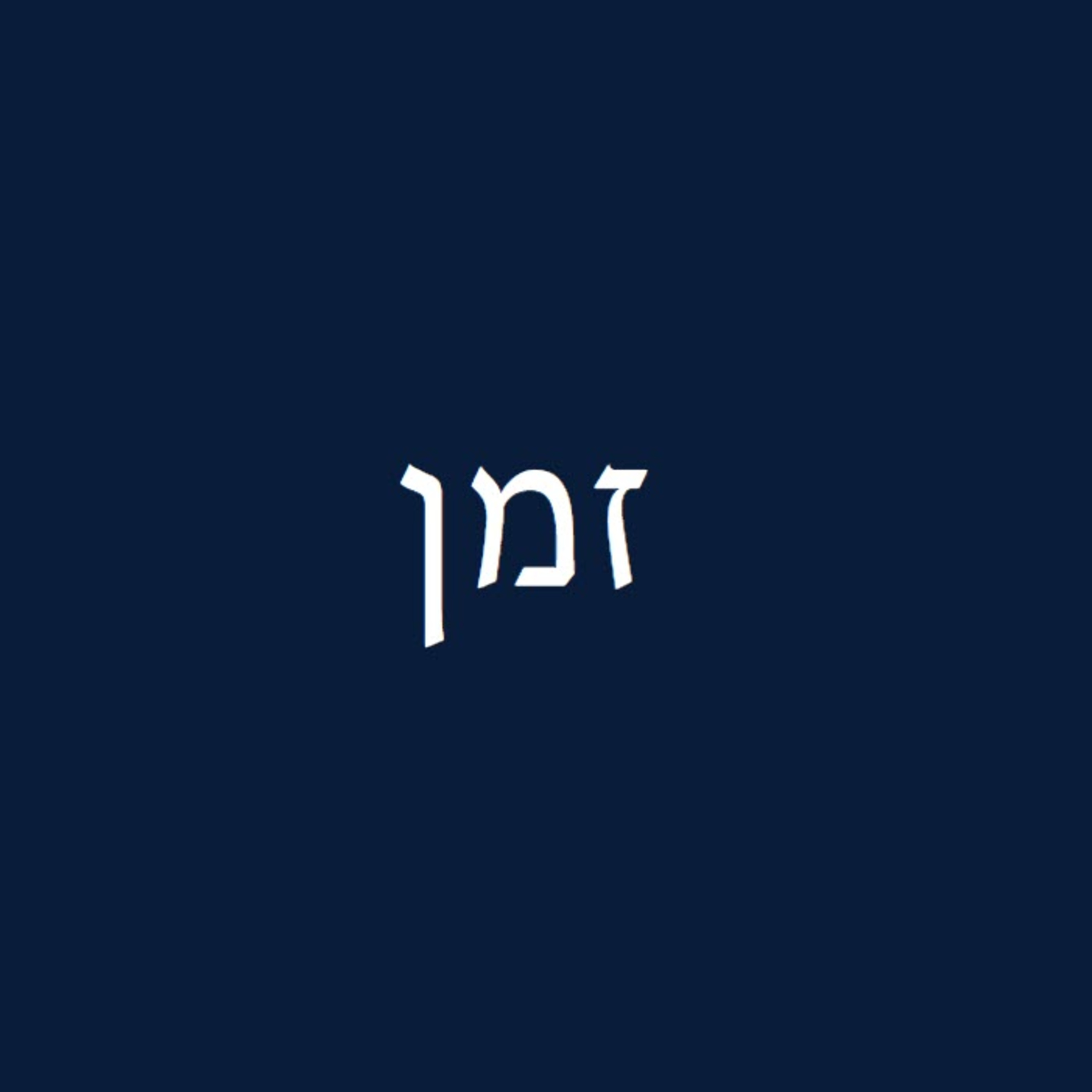 פרק 27 - זמן