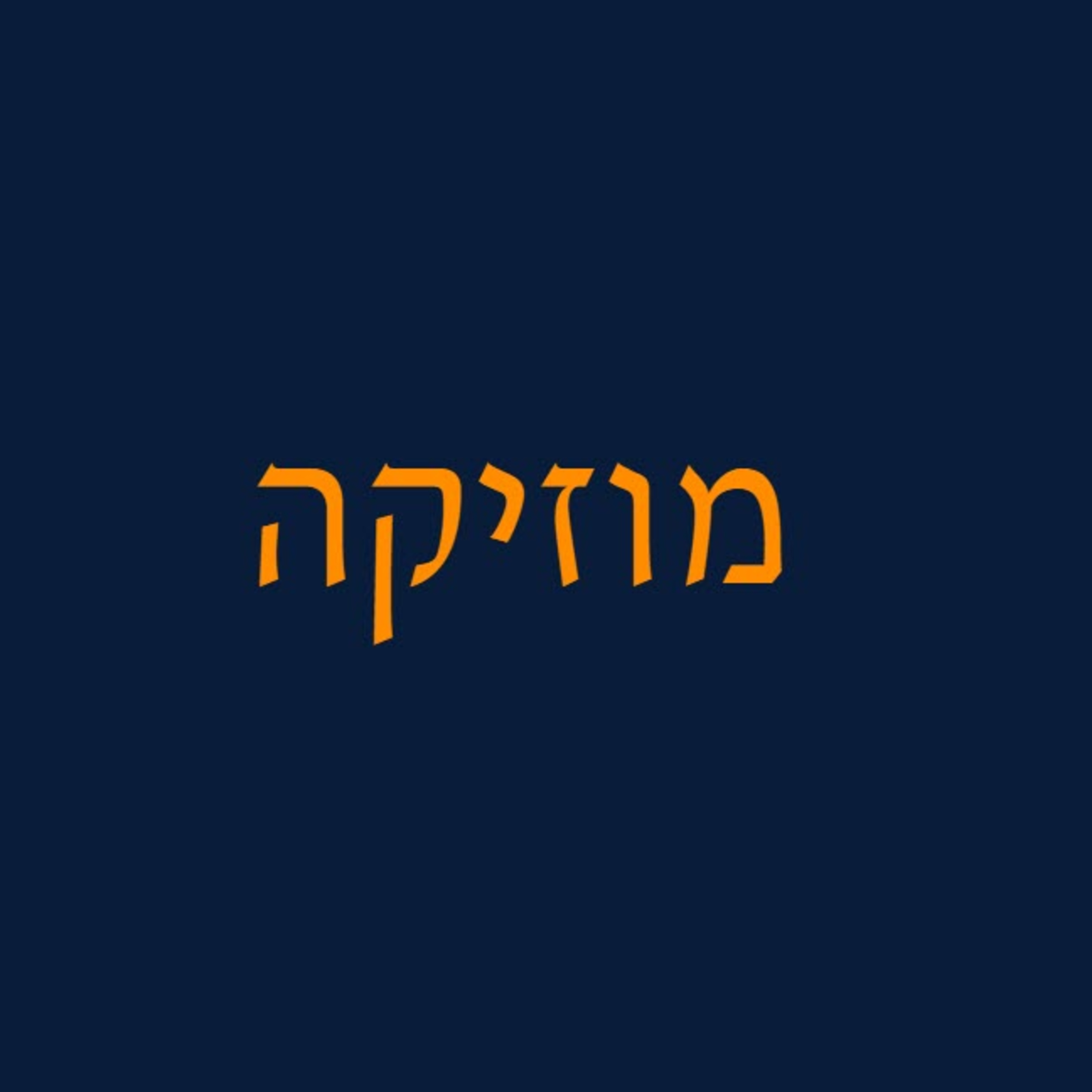 פרק 28 - מוזיקה