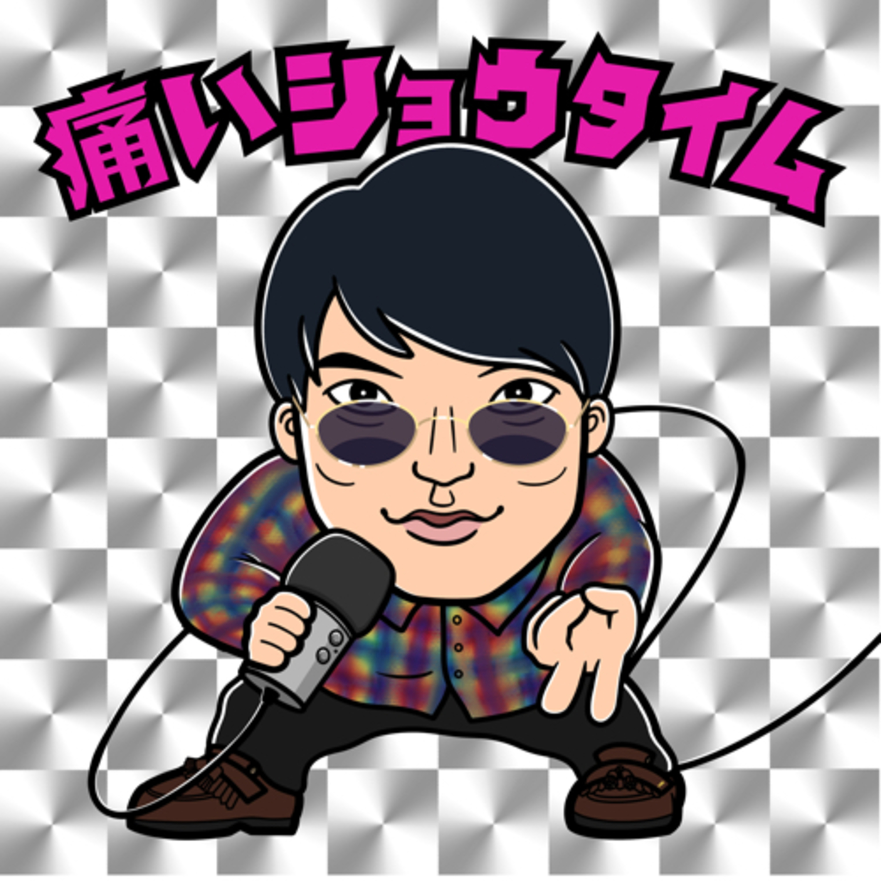 痛いおじさんズPodcast（with PDRさん & SHO）