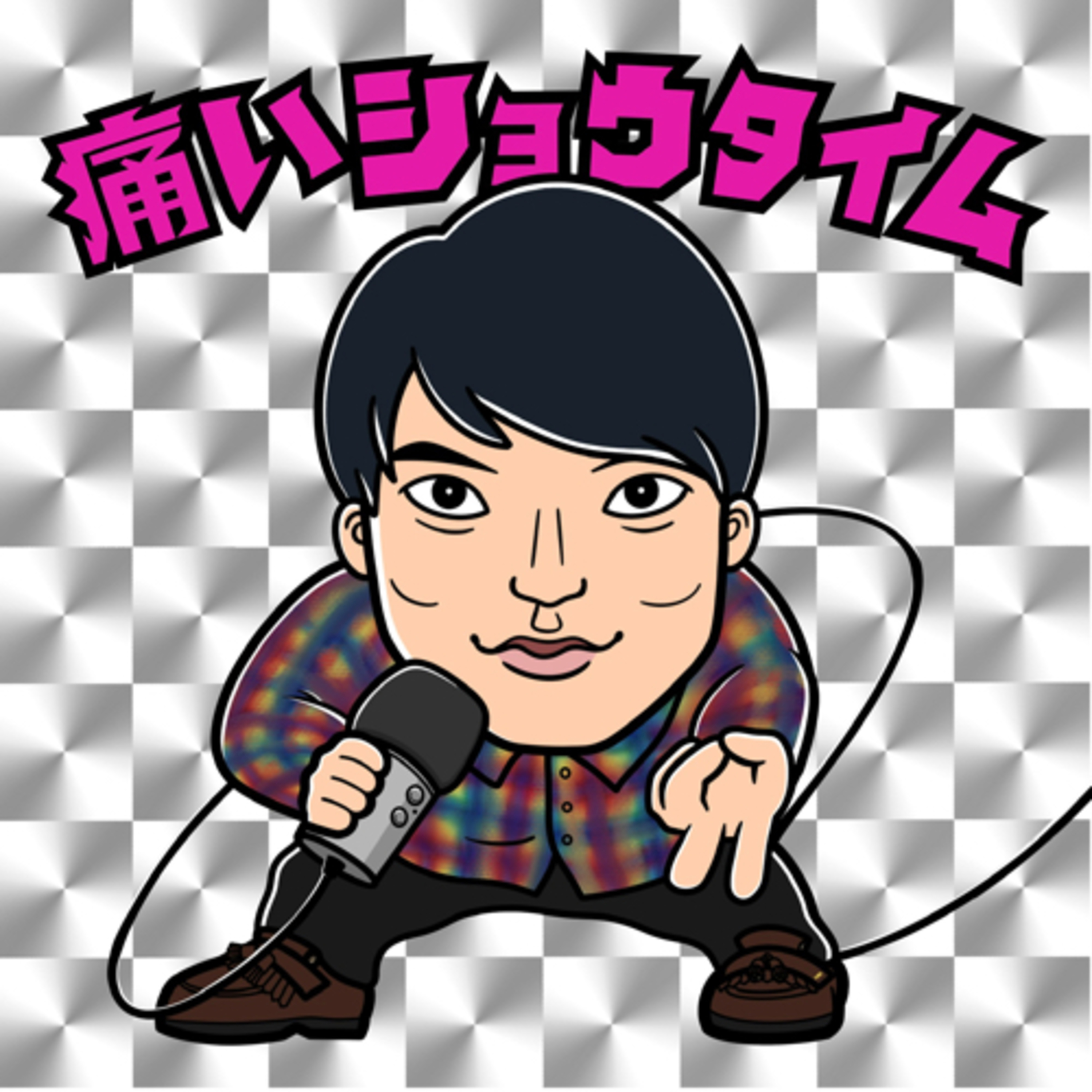 痛いおじさんズPodcast（with PDRさん & SHO）