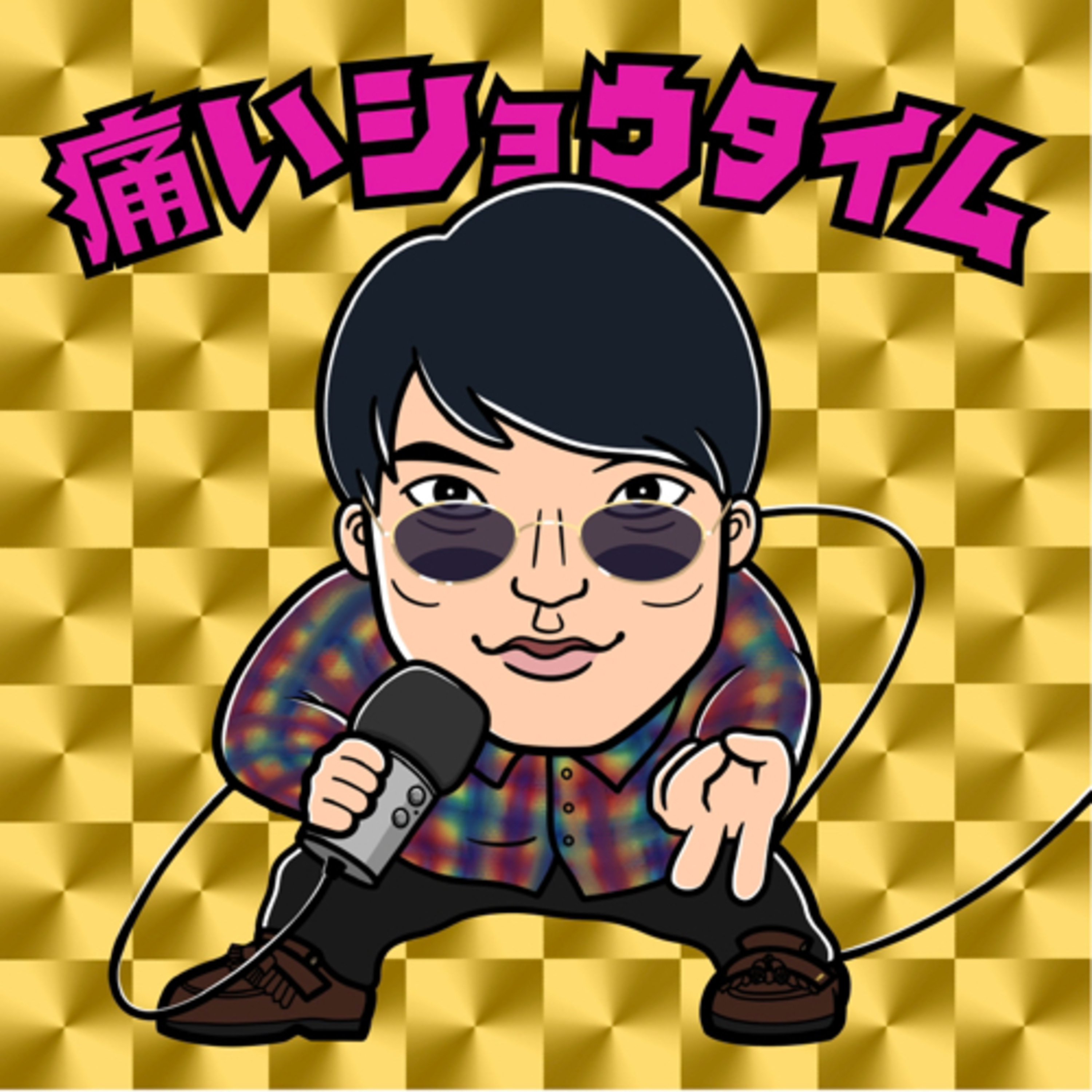 痛いおじさんズPodcast（with PDRさん & SHO）