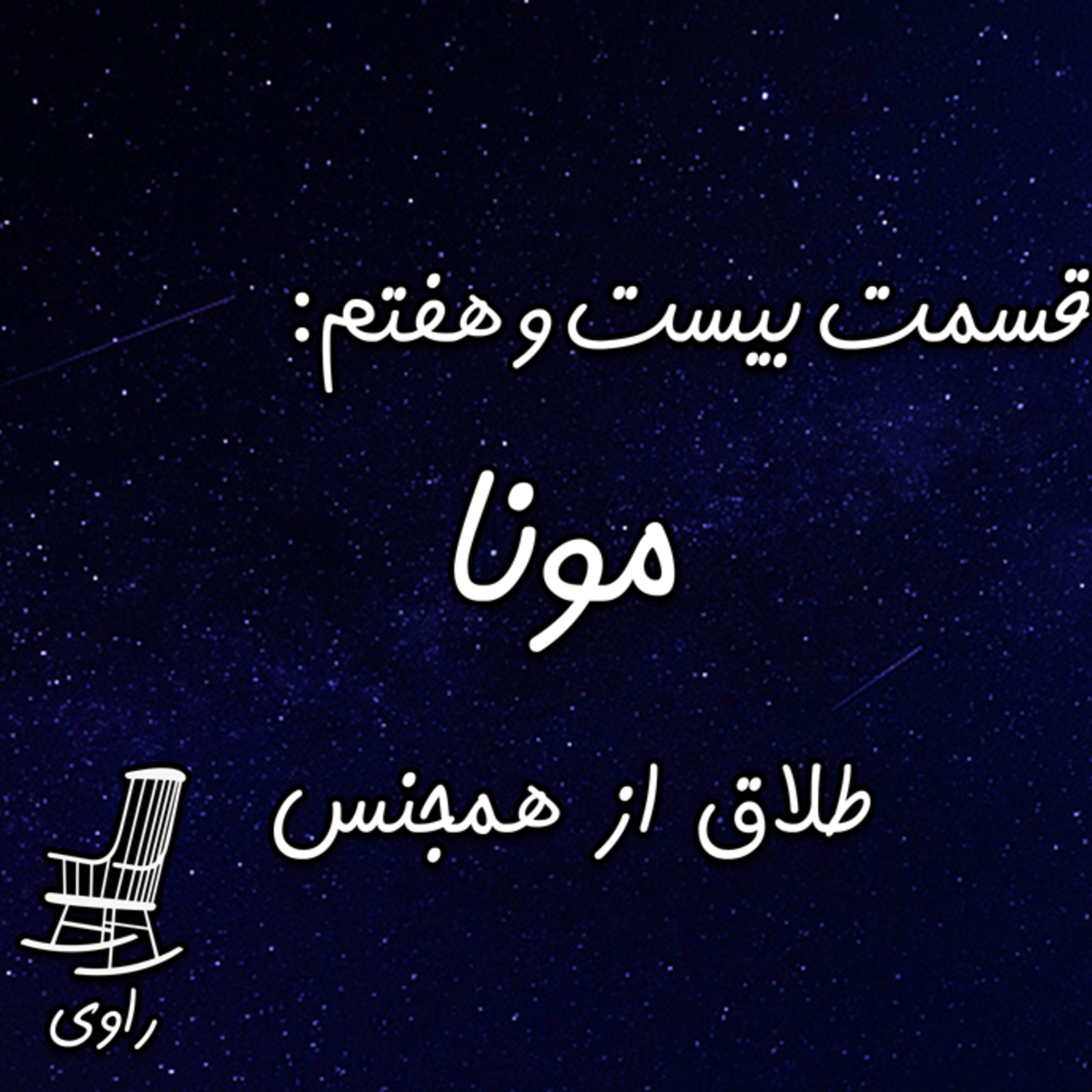 Ravi | پادکست فارسی راوی