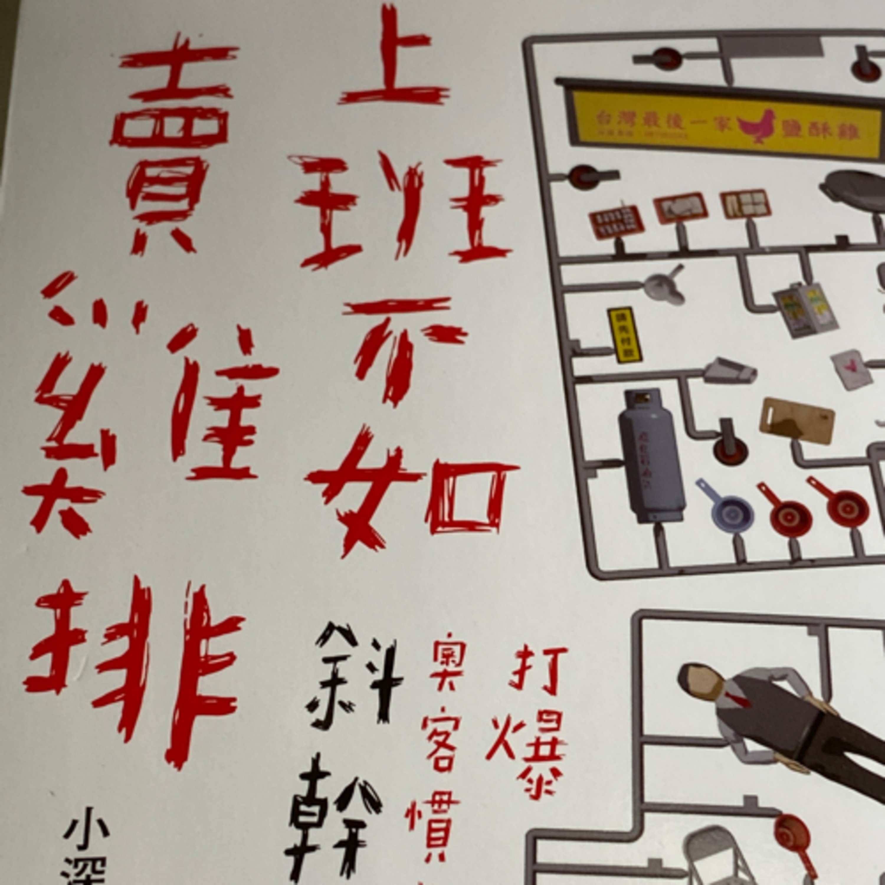 Ep18上班不如賣雞排？小深藍告訴你為什麼！