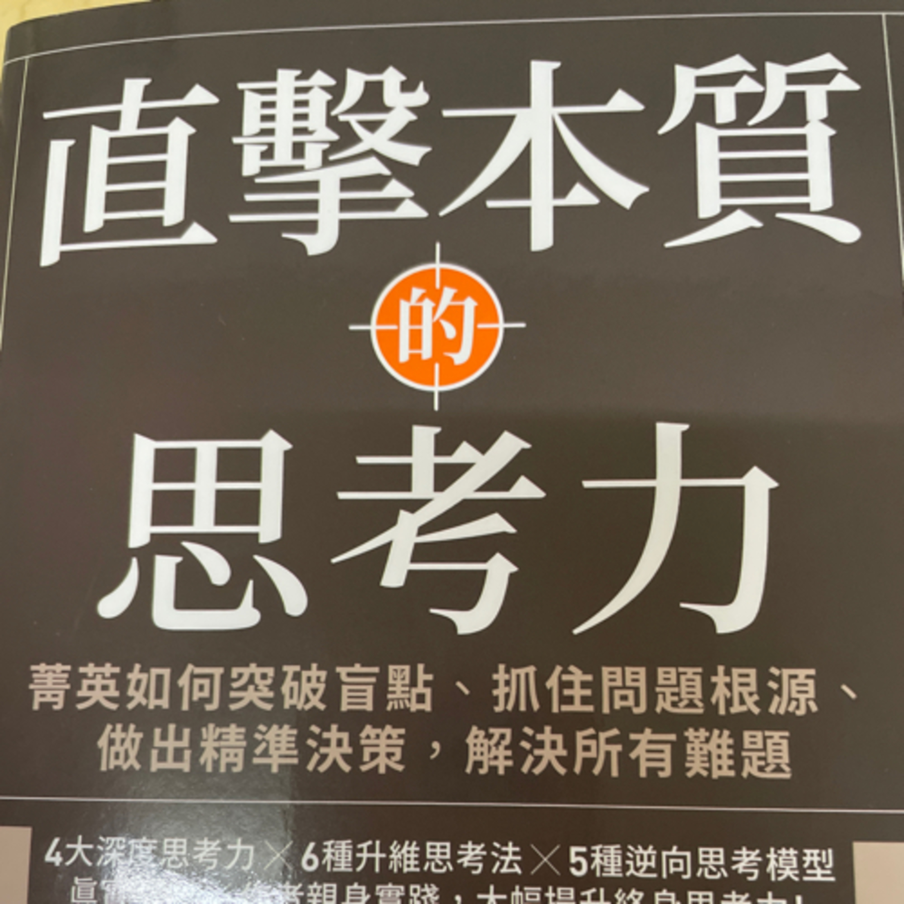《直擊本質的思考力》梅塔好書推薦心得分享｜EP470