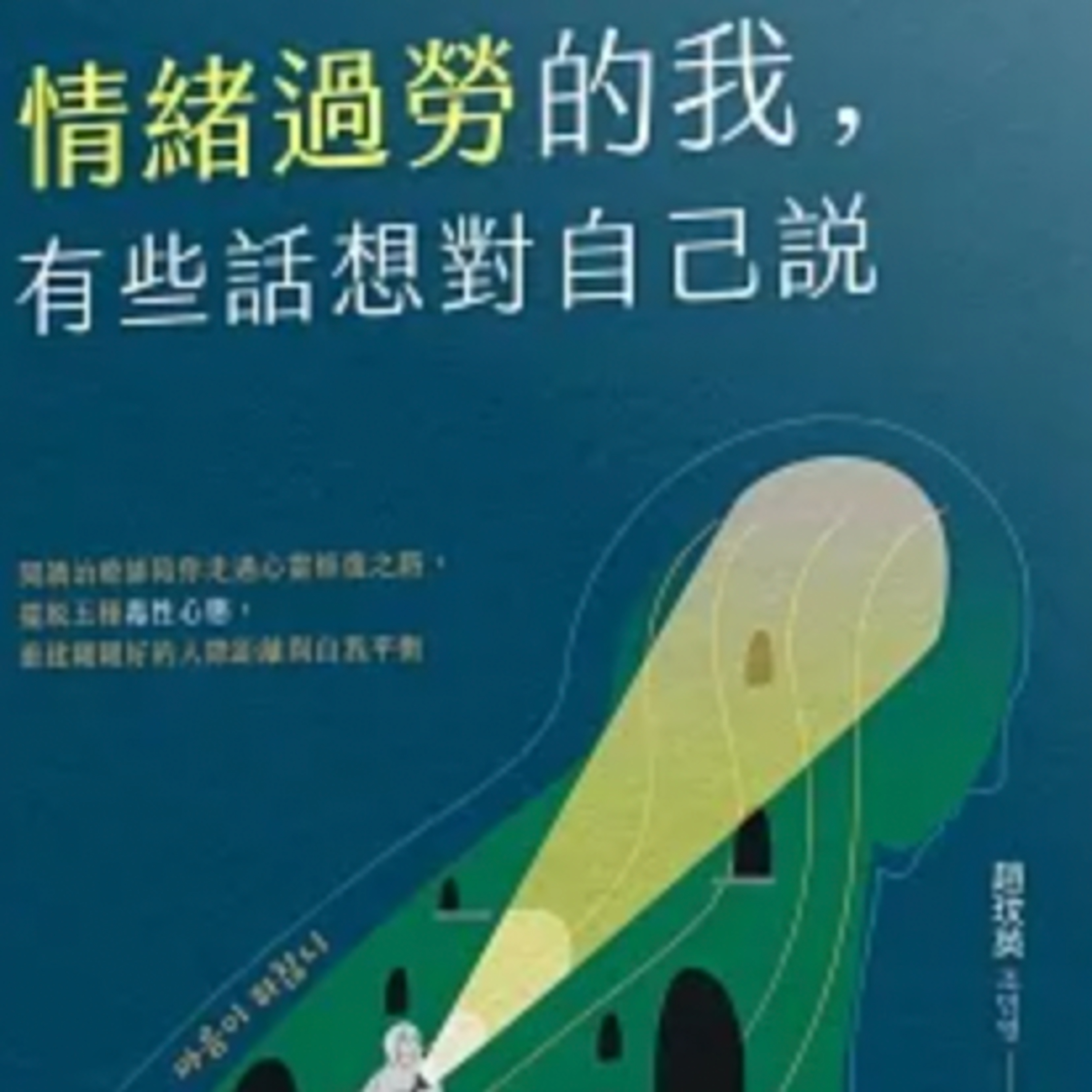 你常常有充滿毒的內心戲嗎？【情緒過勞的我有些話想對自己說】조민영 ｜梅塔說書MetaEP861 episode artwork