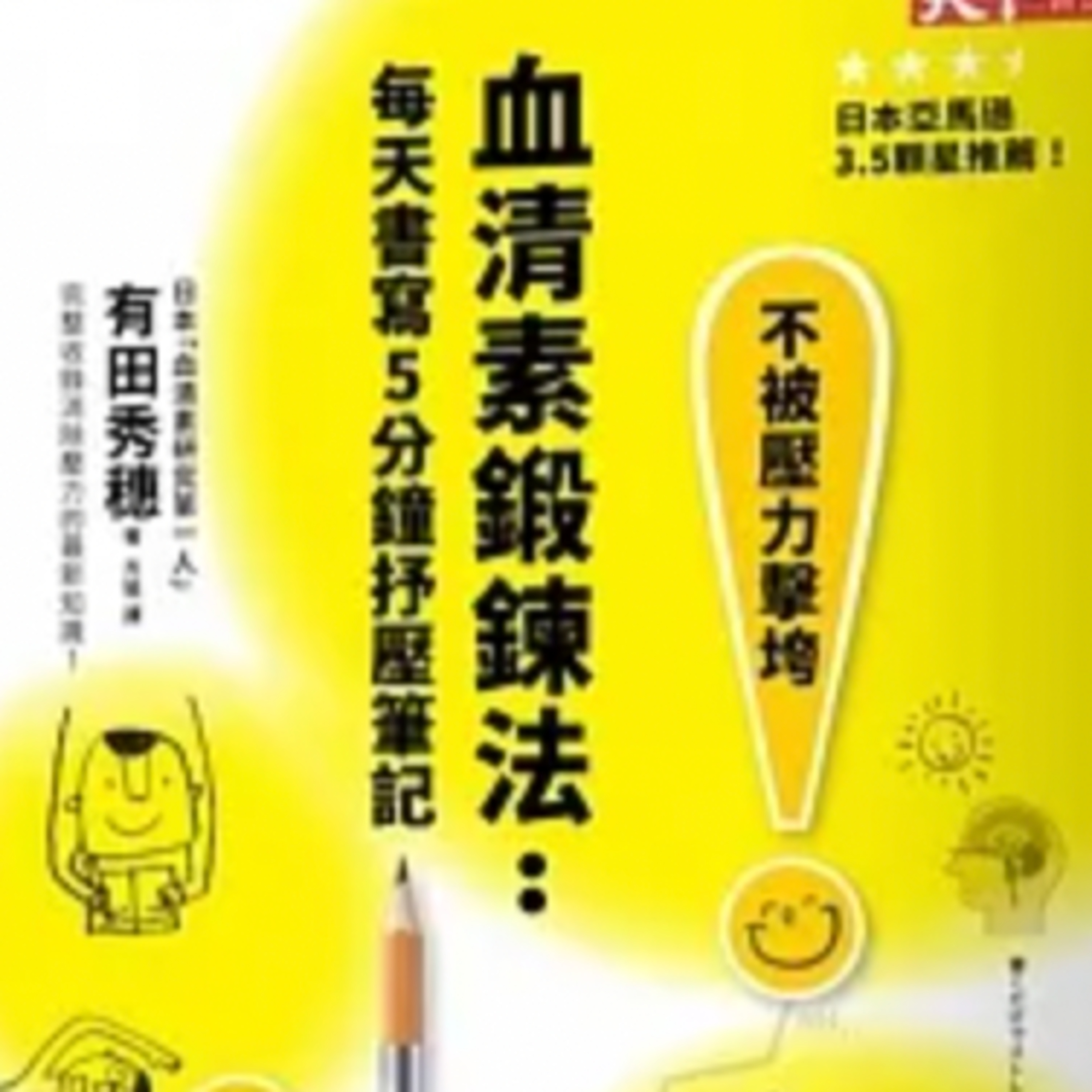 你有攝取B6嗎？【血清素鍛鍊法】 有田秀穗｜梅塔說書MetaEP879 episode artwork