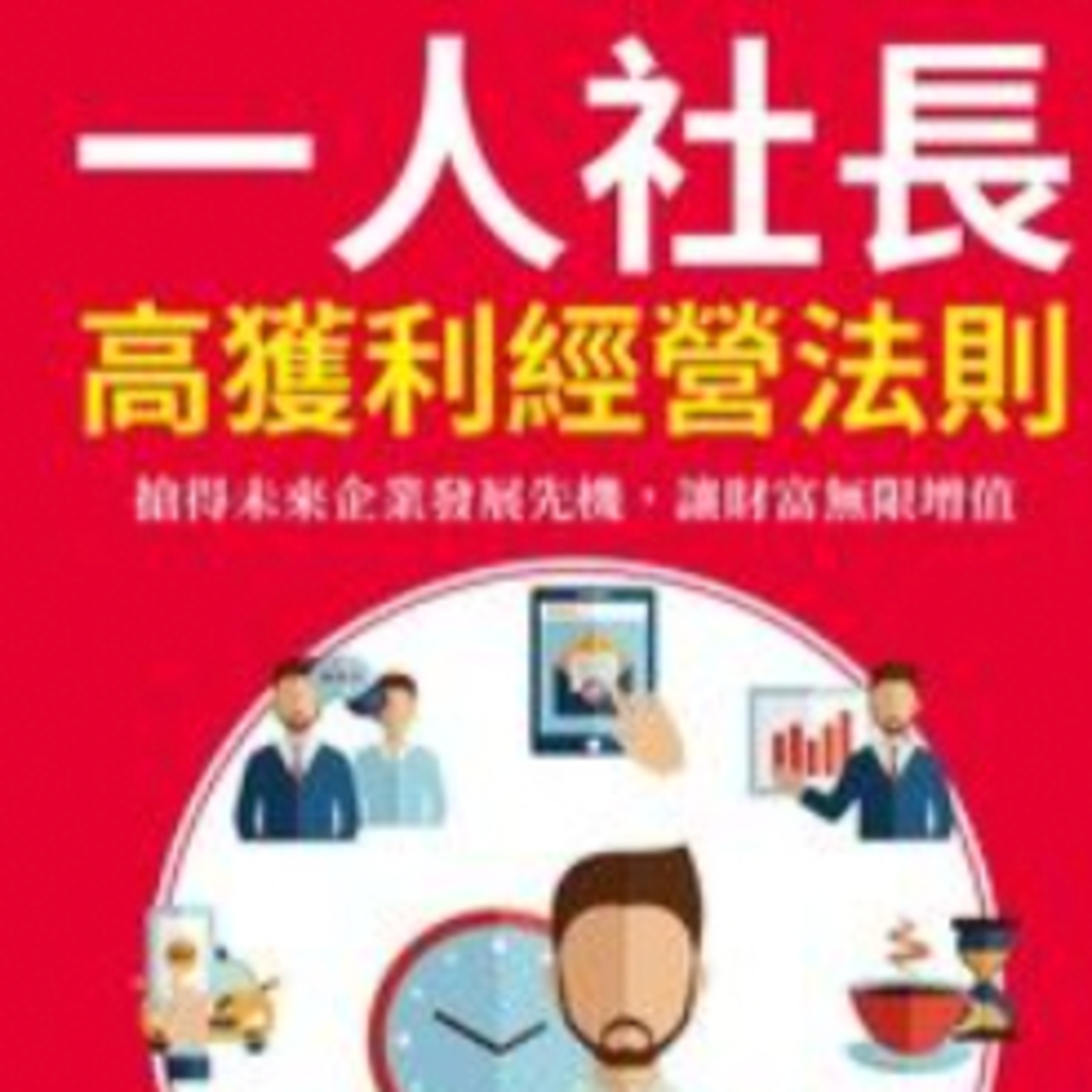 你想開一人公司嗎？【 一人社長高獲利經營法則】一圓克彥｜梅塔說書MetaEP882 episode artwork