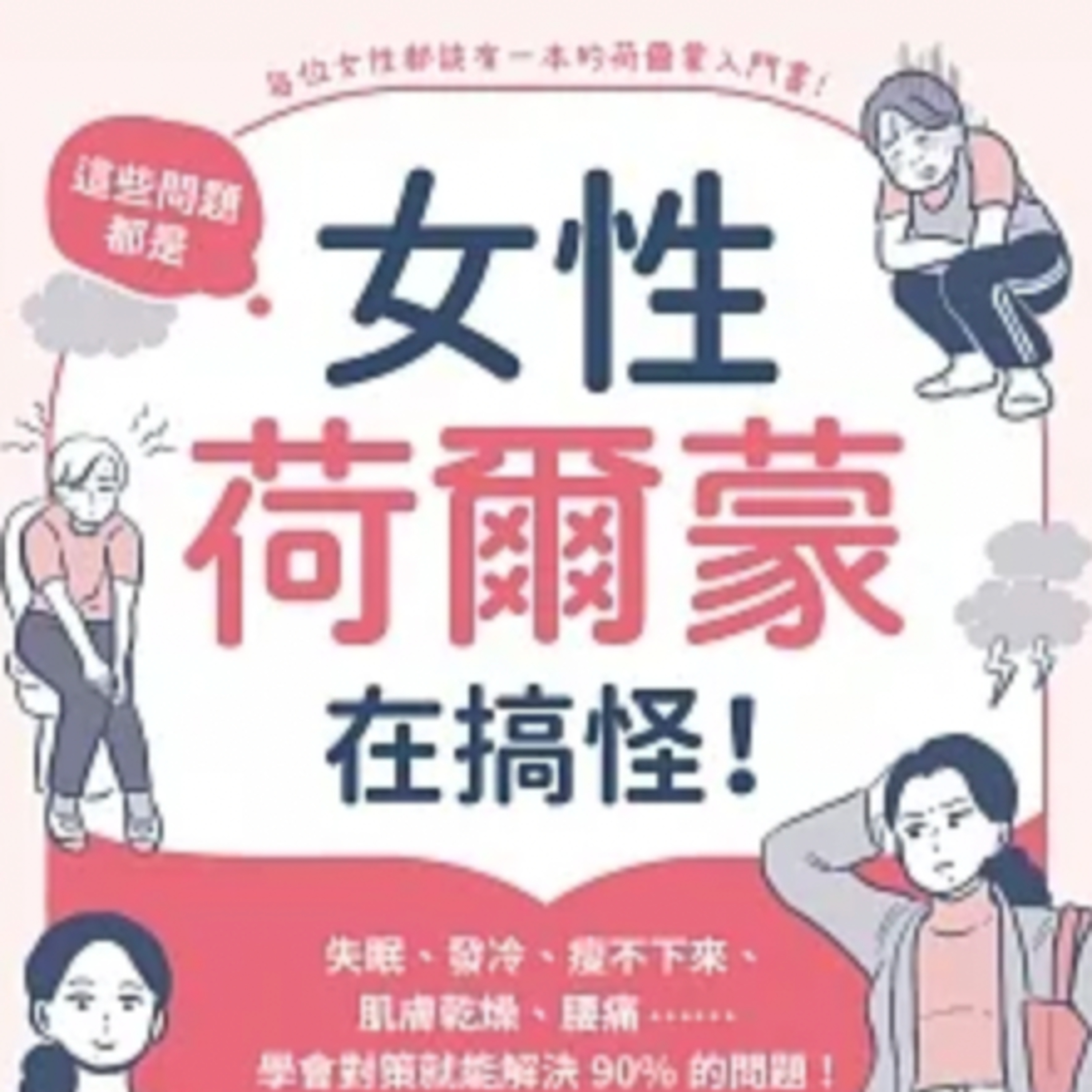 不幸福是因為賀爾蒙？【這些問題都是女性荷爾蒙在搞怪】松村圭子 ｜梅塔說書MetaEP884 episode artwork