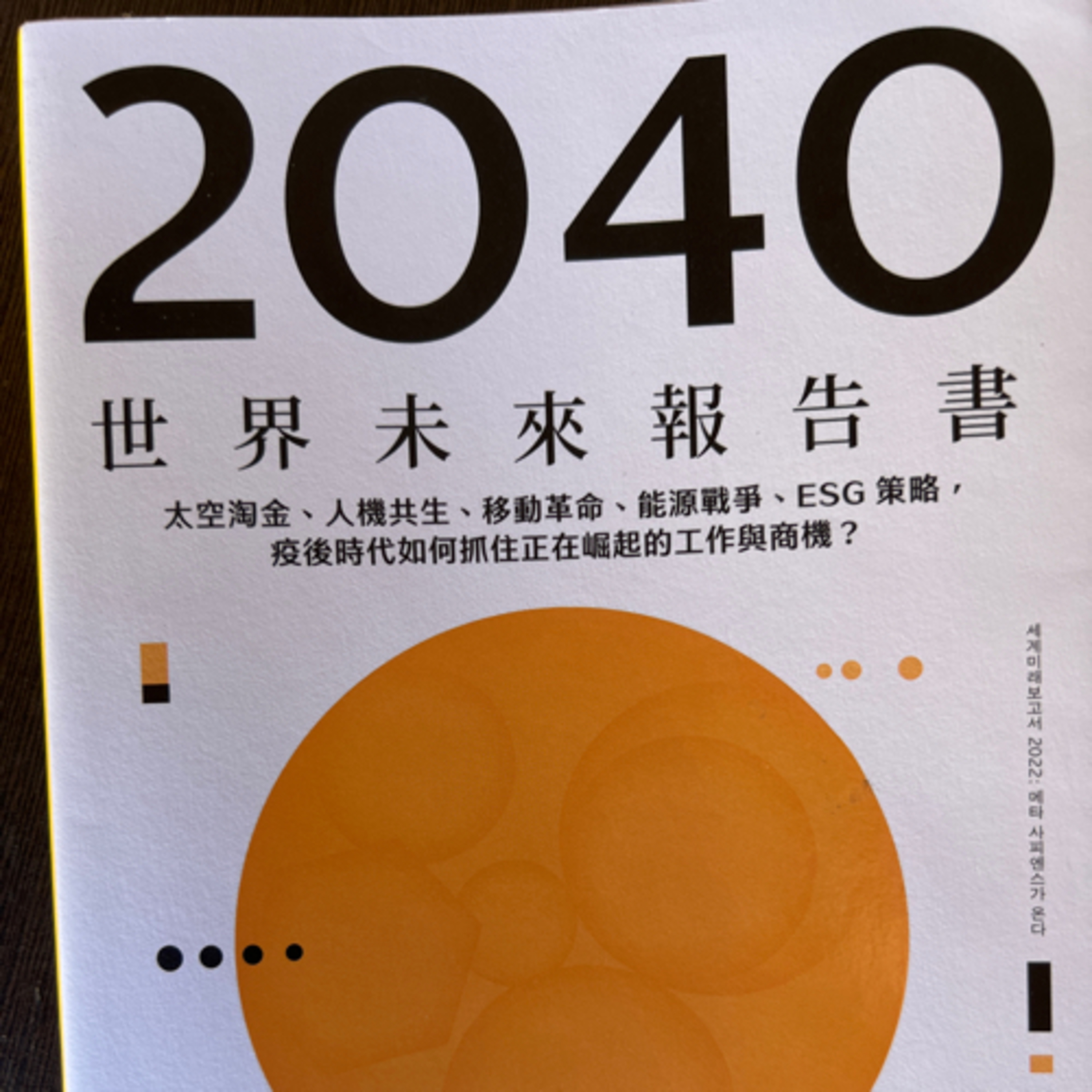 宇宙旅行我來啦(^_^)v【2040世界未來報告書】youngsook park｜梅塔說書MetaEP885 episode artwork