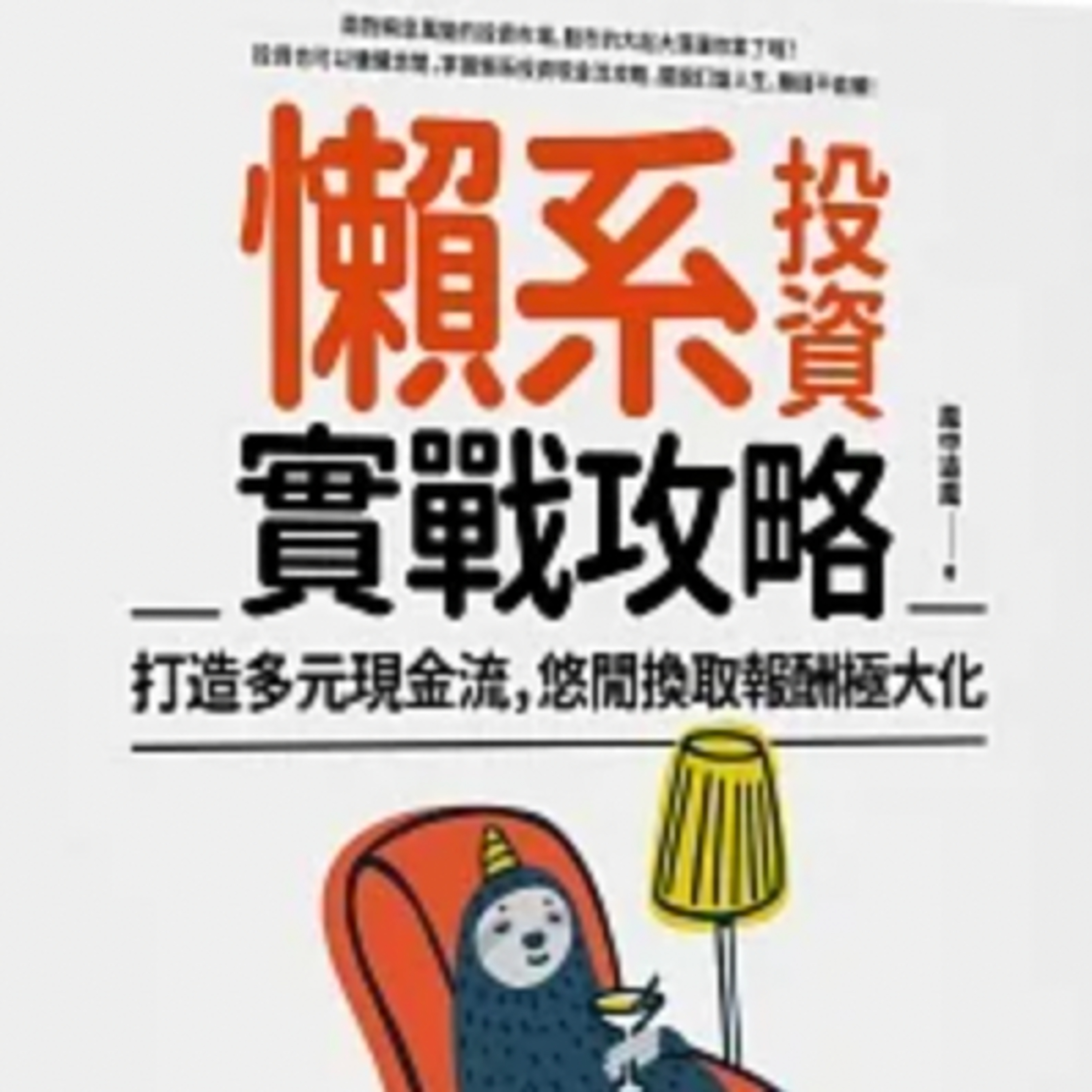 韭菜的你總是不停換老師？【懶系投資實戰攻略】風中追風｜梅塔說書MetaEP886 episode artwork