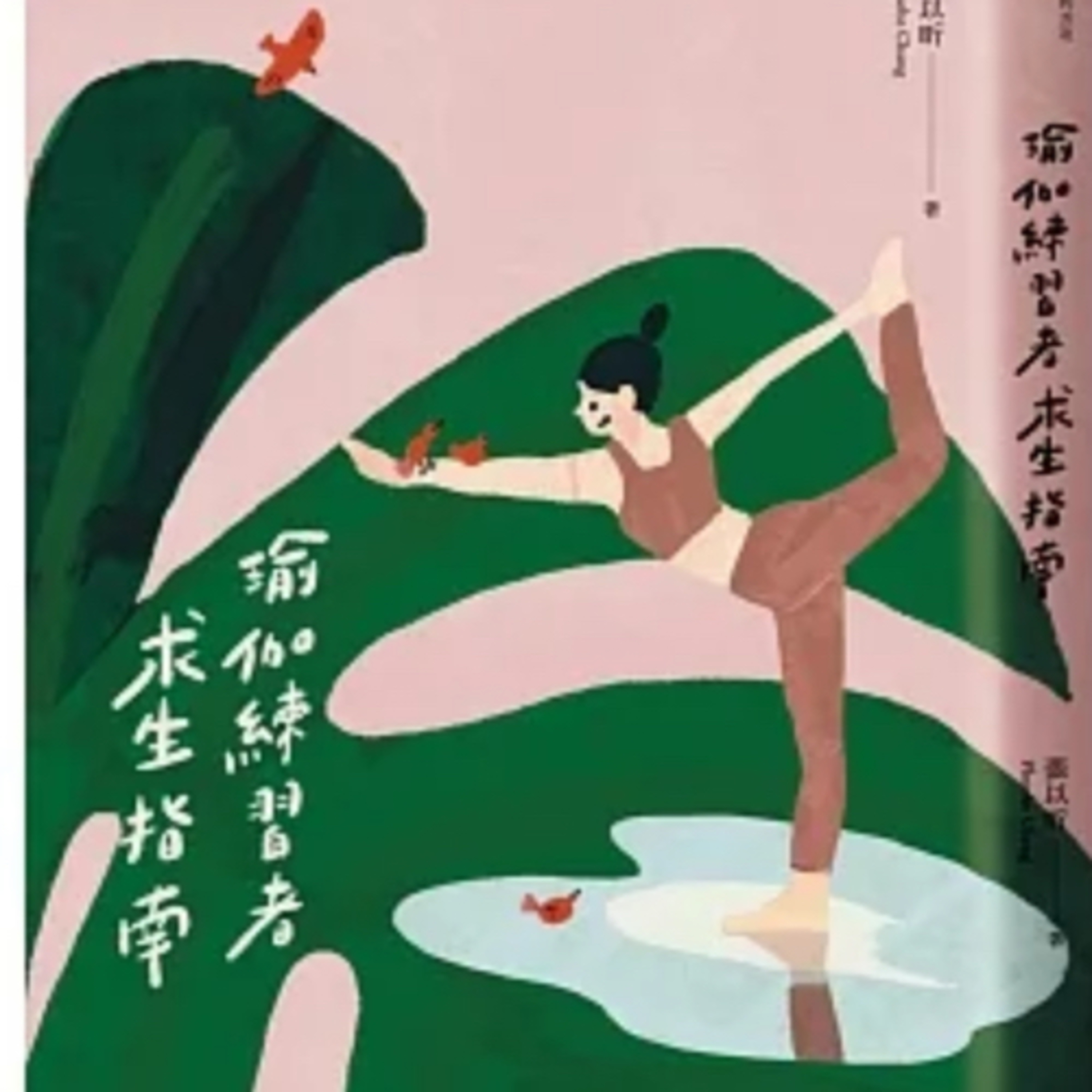 瑜伽練習者求生指南 episode artwork