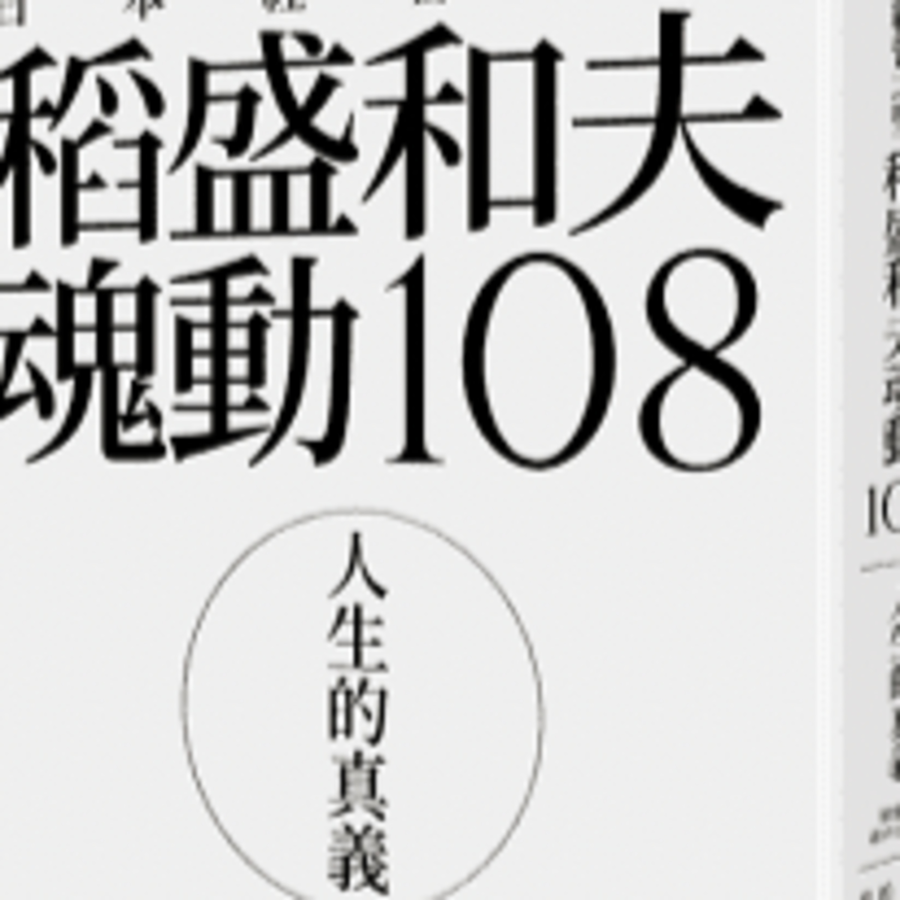 每天都開始六項精進！【人生的真義】 稻盛和夫｜梅塔說書MetaEP891 episode artwork