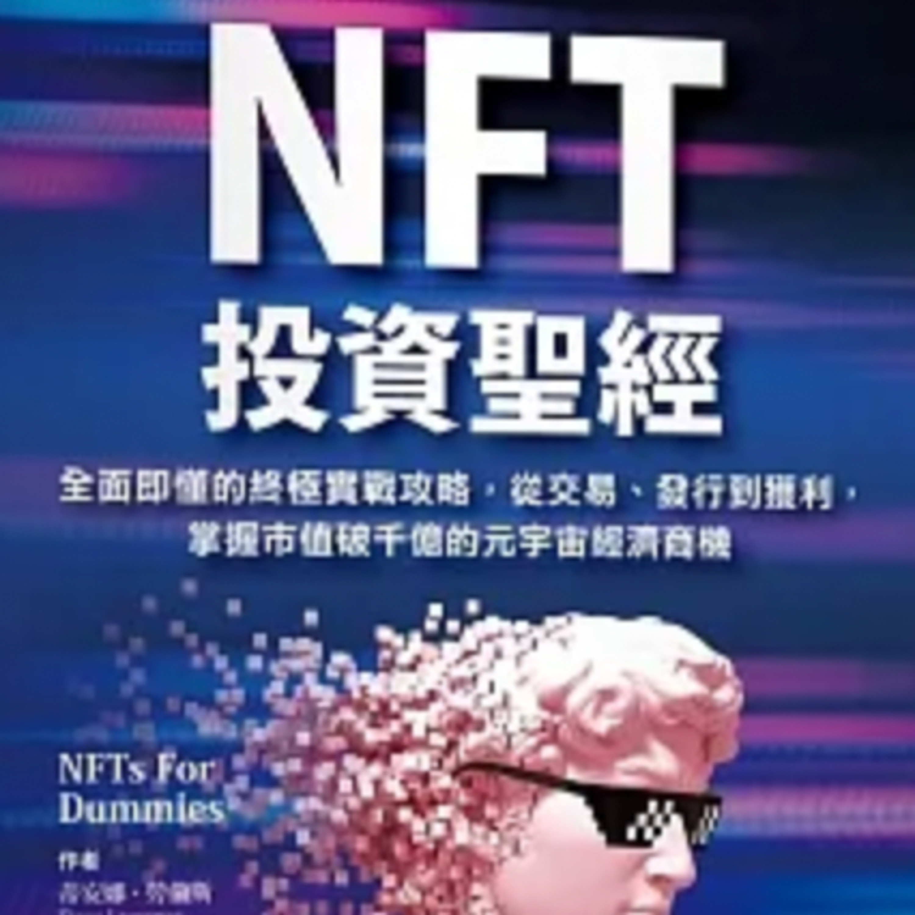你有meta錢包嗎？【NFT投資聖經】 Tiana Laurence, Seoyoung Kim｜梅塔說書MetaEP894 episode artwork