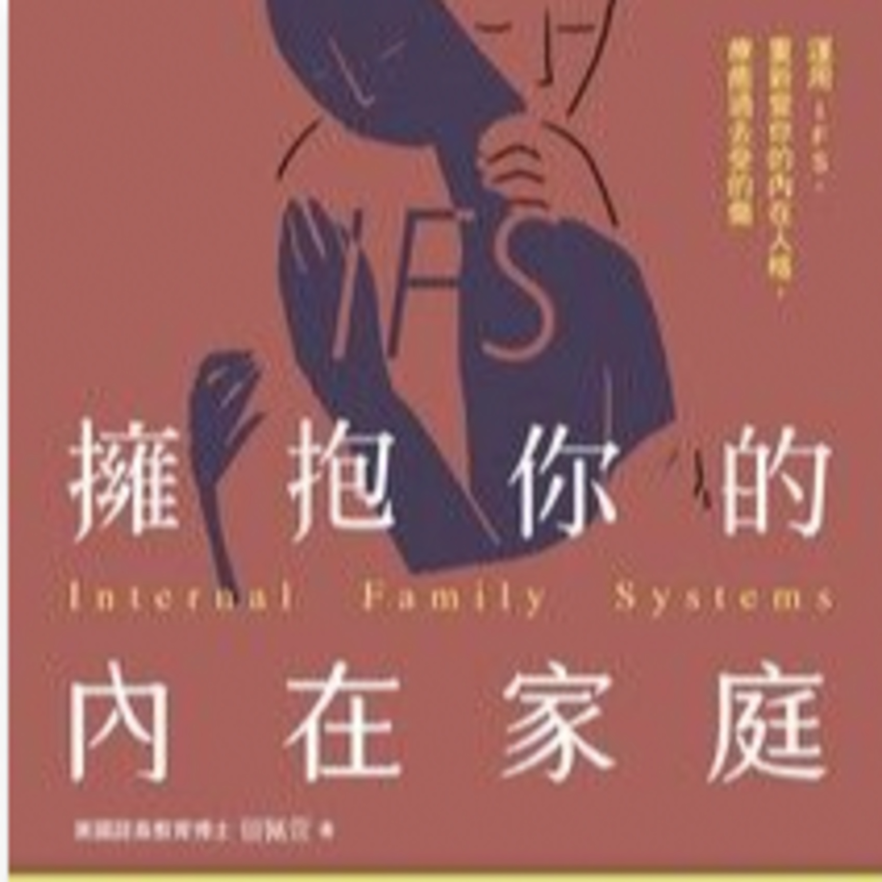 你知道IFS？【擁抱你的內在家庭】 ｜梅塔說書MetaEP932 episode artwork