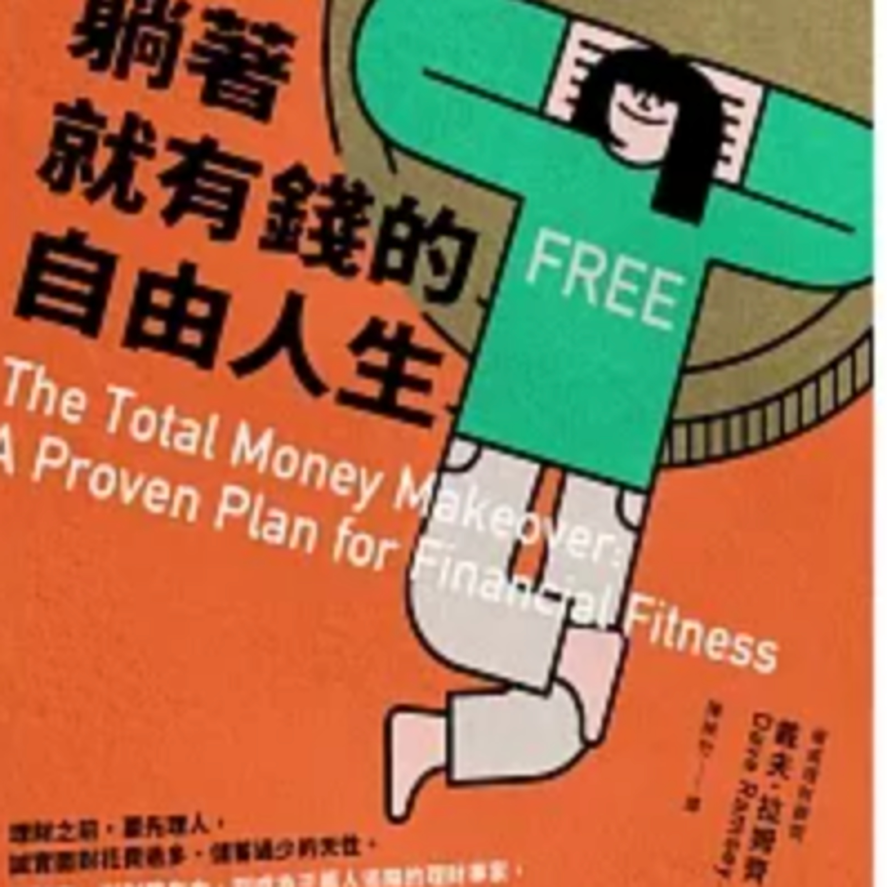 投資是人生一直贏下去的方式？【 躺著就有錢的自由人生 】 Dave Ramsey｜梅塔說書MetaEP943 episode artwork