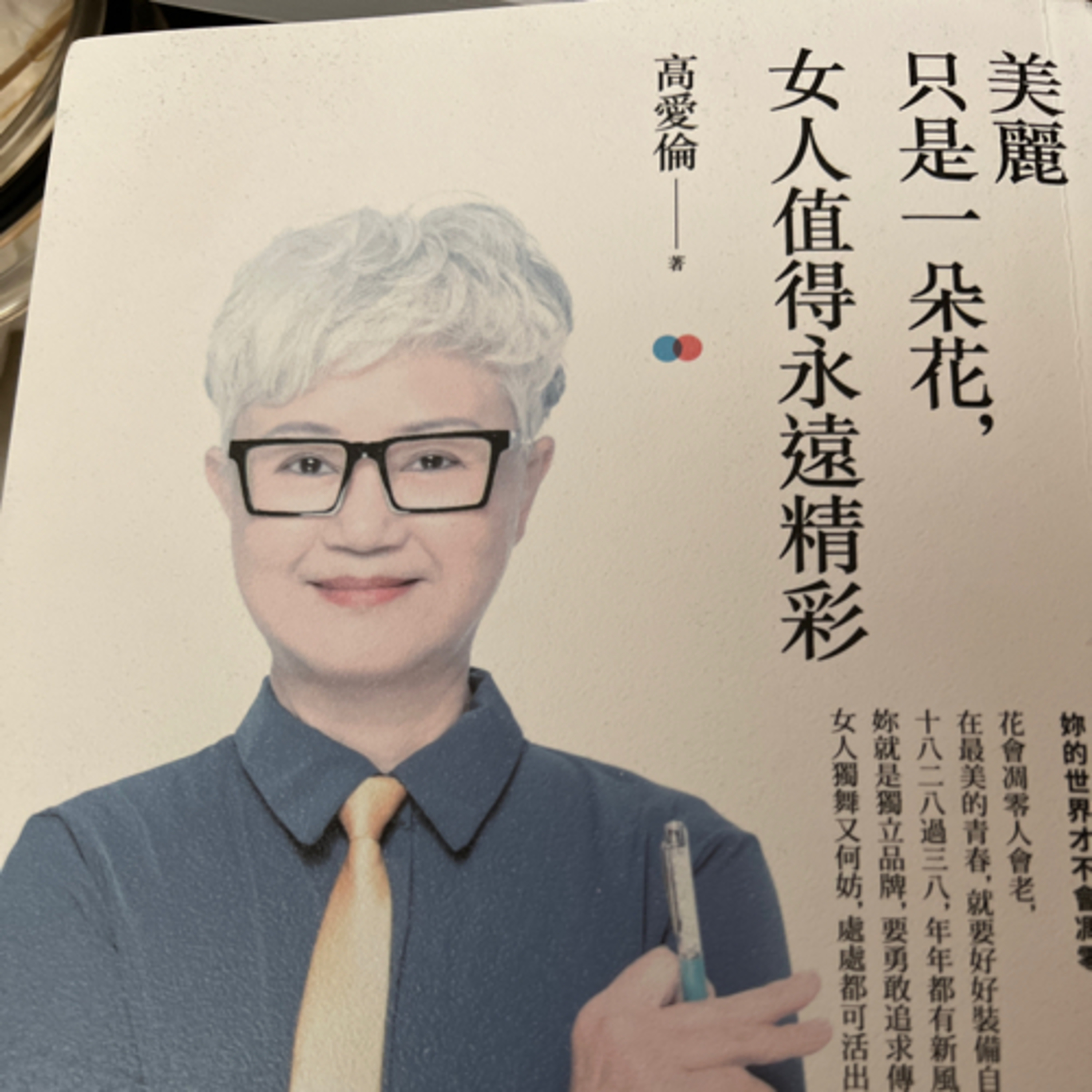 美麗只是一朵花女人值得永遠精彩1021 episode artwork