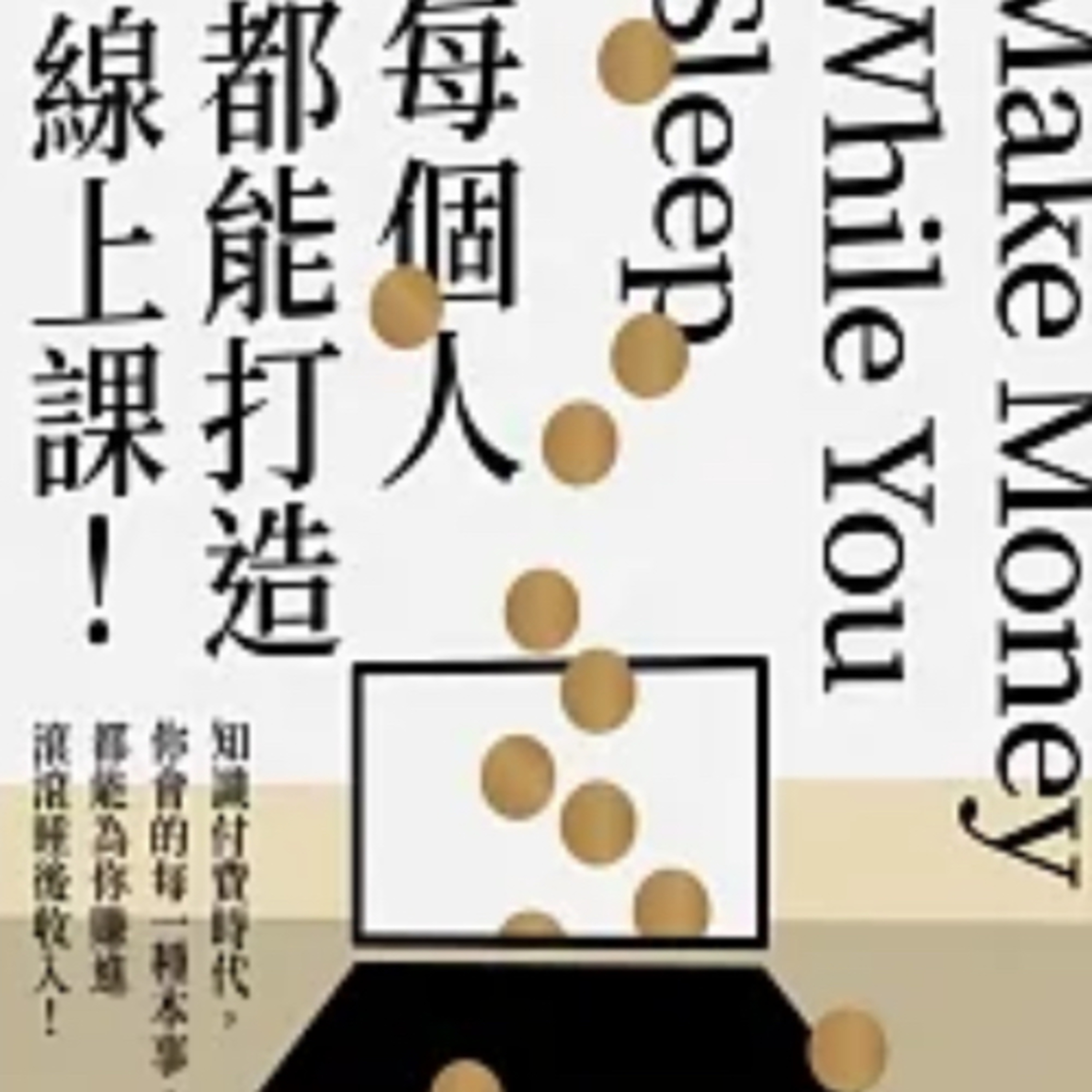 每個人都能打造線上課1037 episode artwork