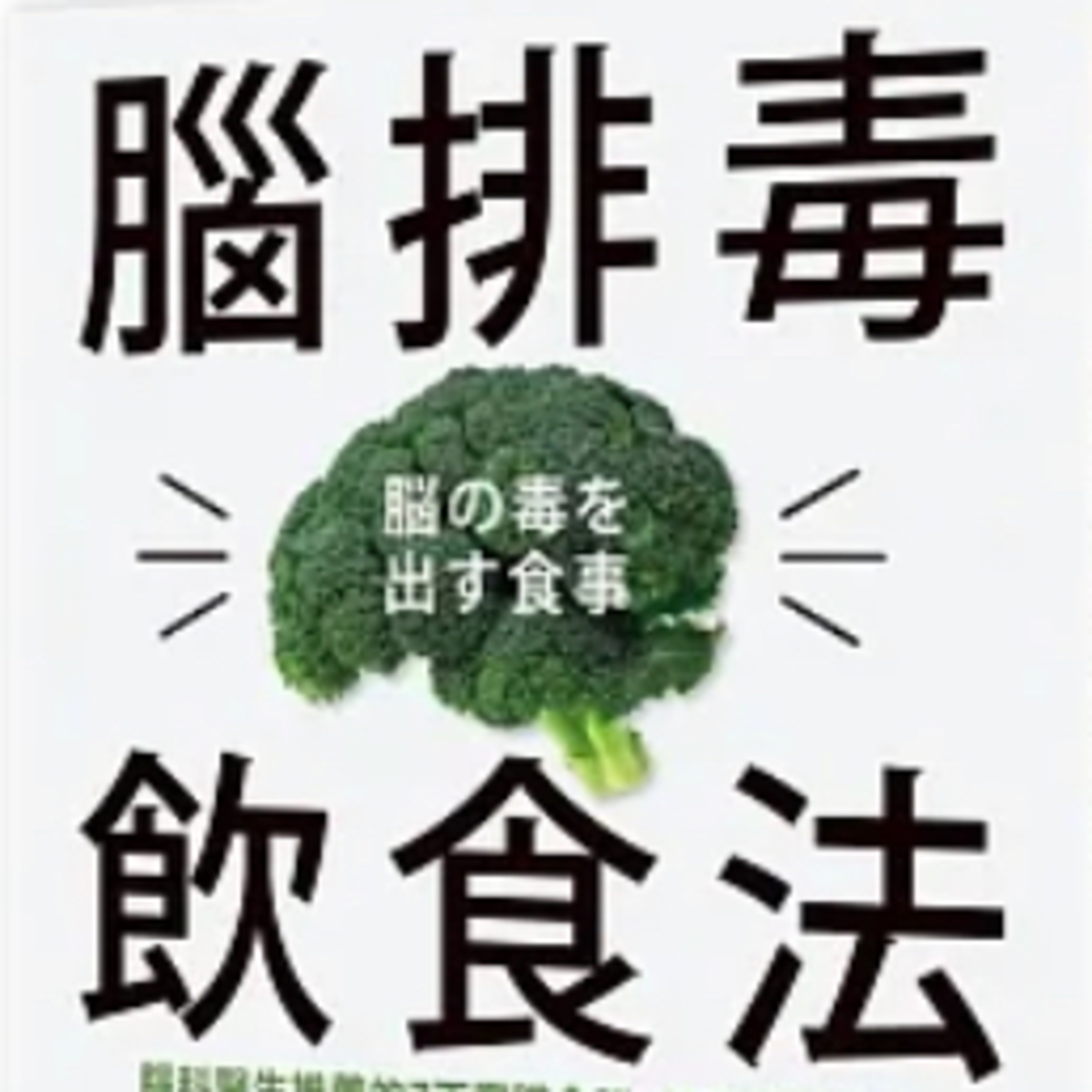嘗試過gyrotonic排毒嗎？
「腦排毒飲食法」1067 episode artwork