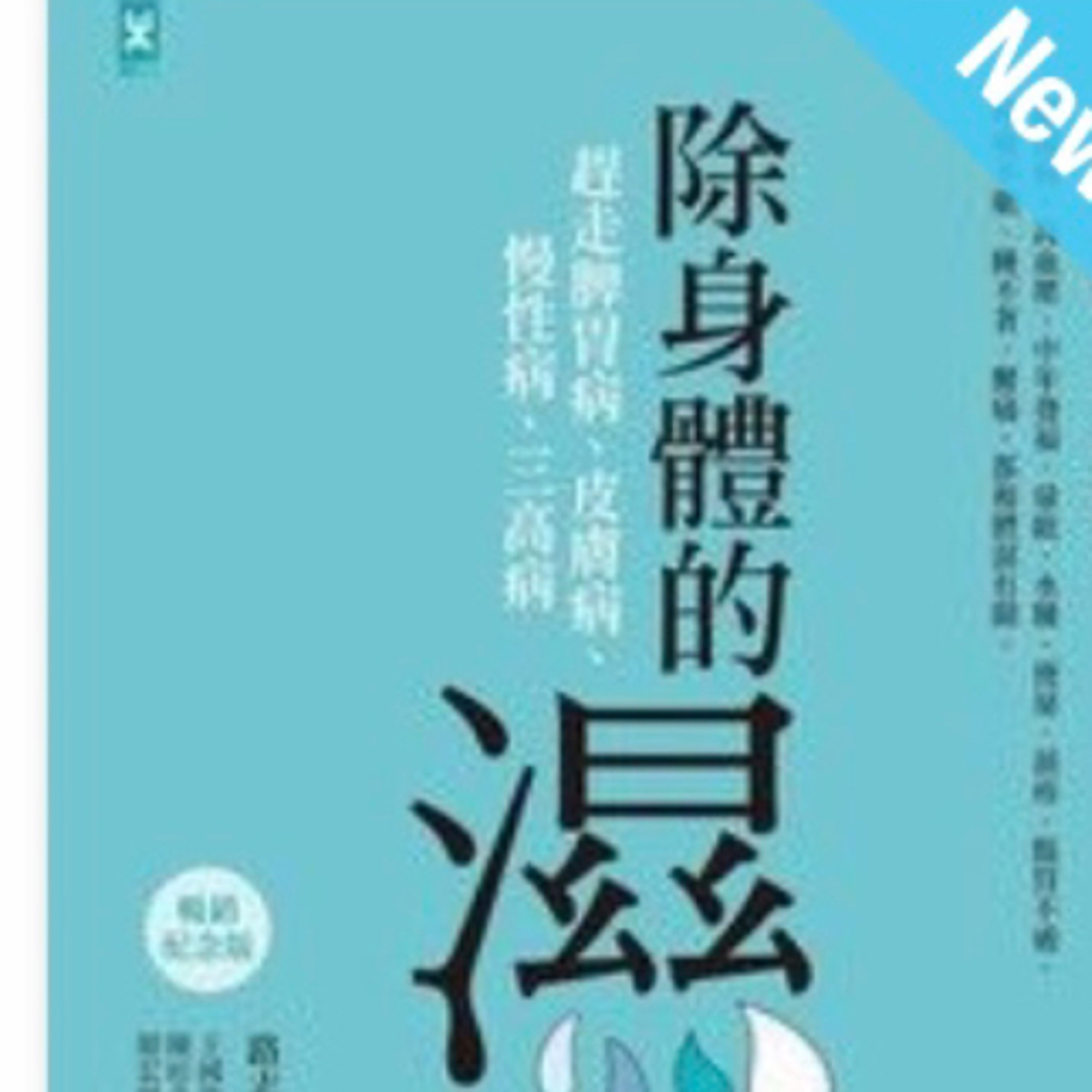 除身體的濕1137 episode artwork