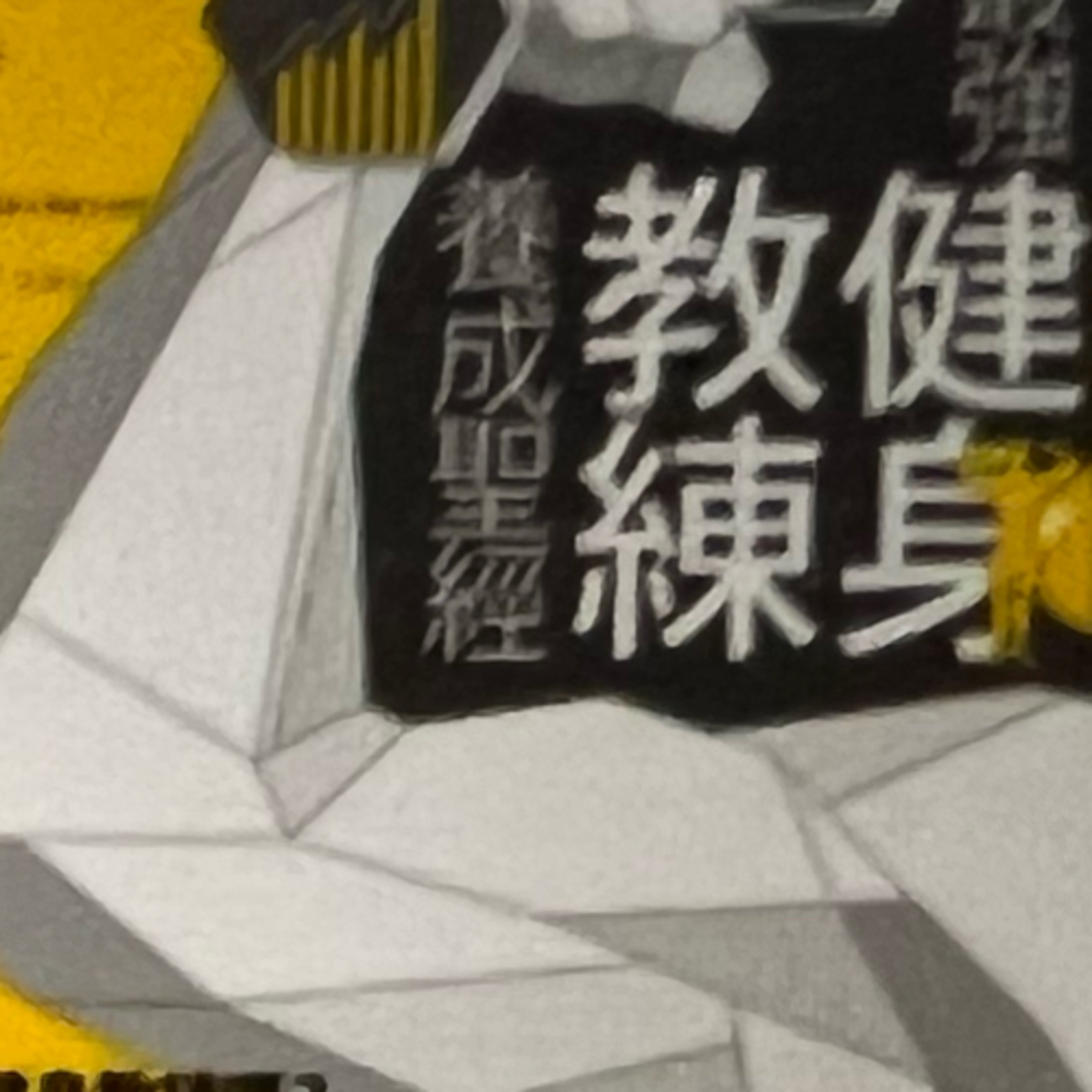 最強健身教練養成聖經1142 episode artwork