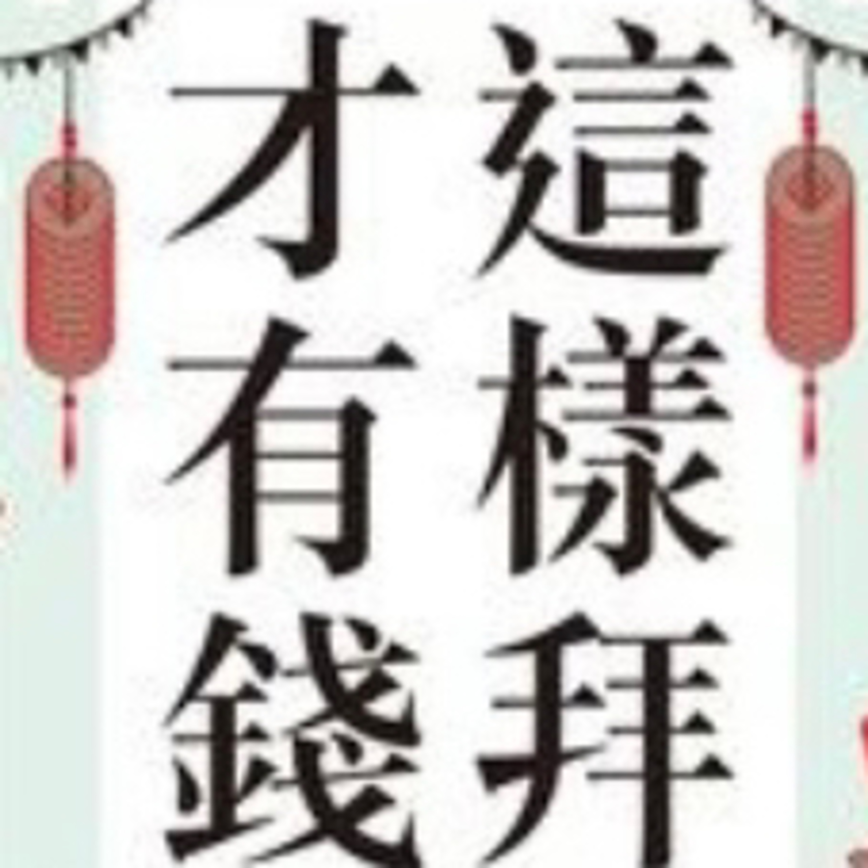 這樣拜才有錢1152 episode artwork
