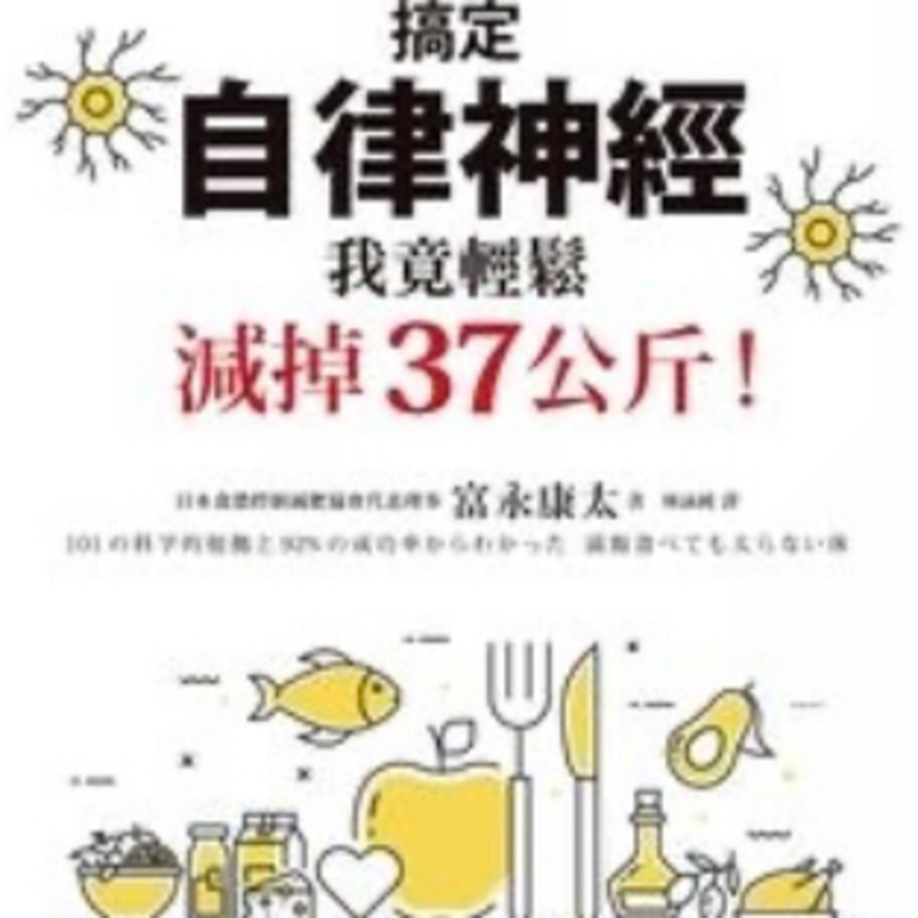 搞定自律神經我竟輕鬆瘦下37kg1194 episode artwork